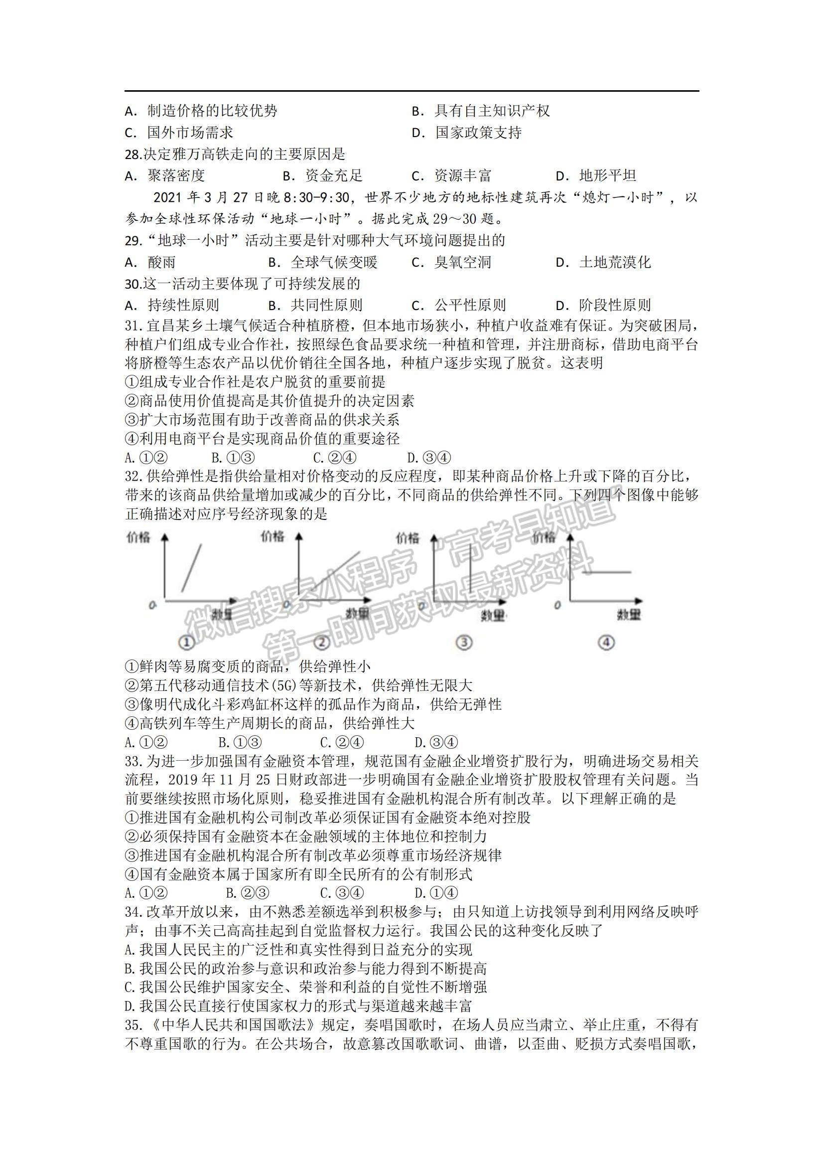 2021陜西省長(zhǎng)安區(qū)第一中學(xué)高一上學(xué)期暑假學(xué)情檢測(cè)文綜試題及參考答案