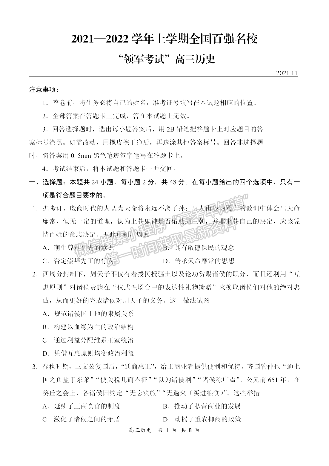 2022河南領(lǐng)軍考試高三11月聯(lián)考?xì)v史試卷及參考答案