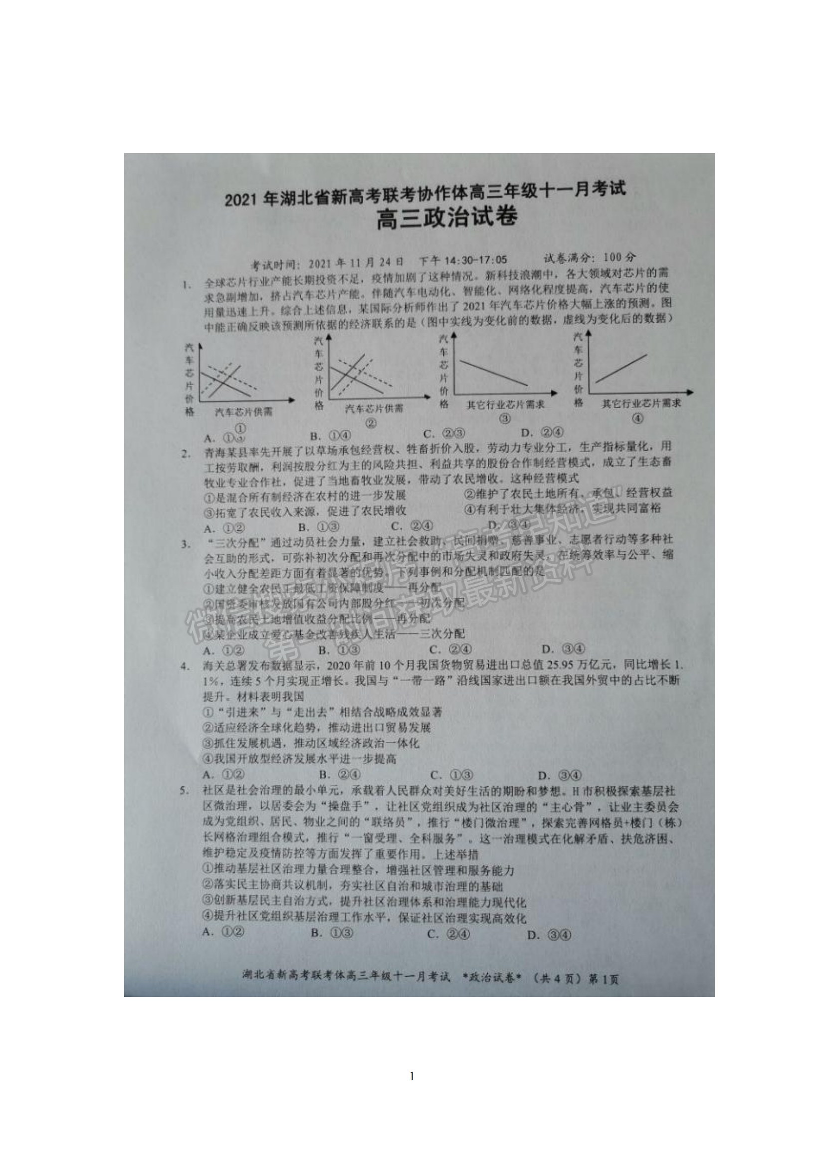 2021年湖北新高考聯(lián)考協(xié)作體高三十一月聯(lián)考政治試題及答案