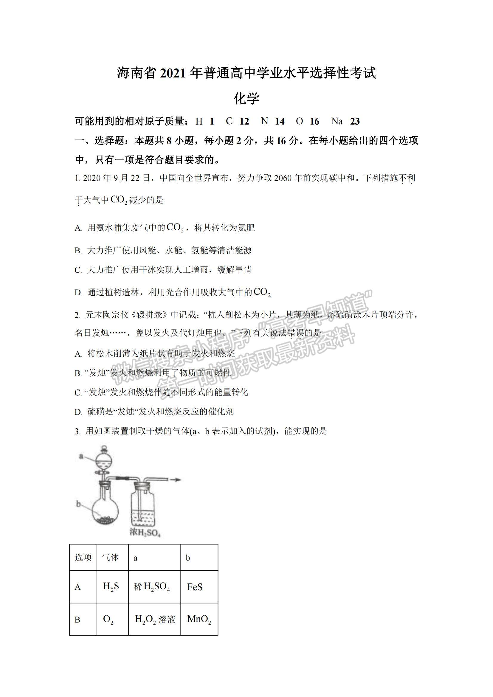 2021年海南高考化學真題及參考答案