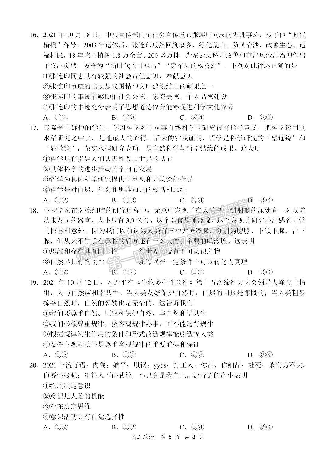 2022河南領(lǐng)軍考試高三11月聯(lián)考政治試卷及參考答案