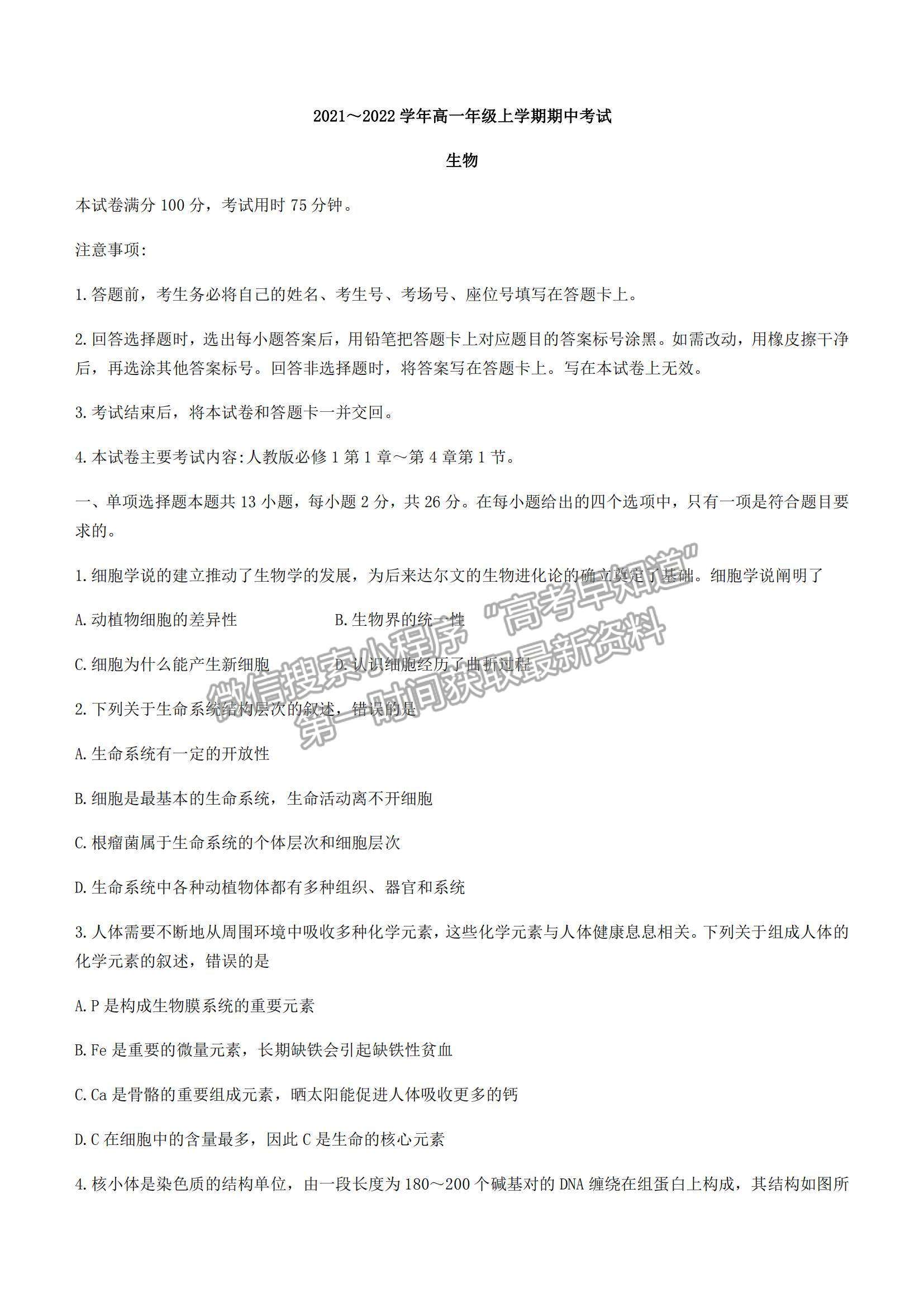 2022河北省保定市部分學(xué)校聯(lián)考高一上學(xué)期期中考試生物試題及參考答案