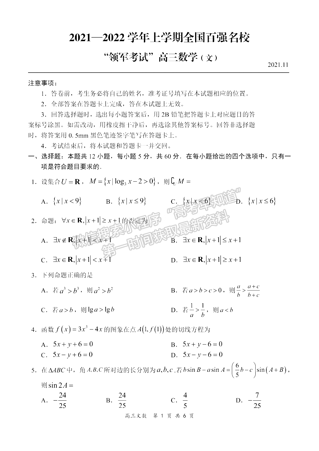 2022河南領(lǐng)軍考試高三11月聯(lián)考文數(shù)試卷及參考答案