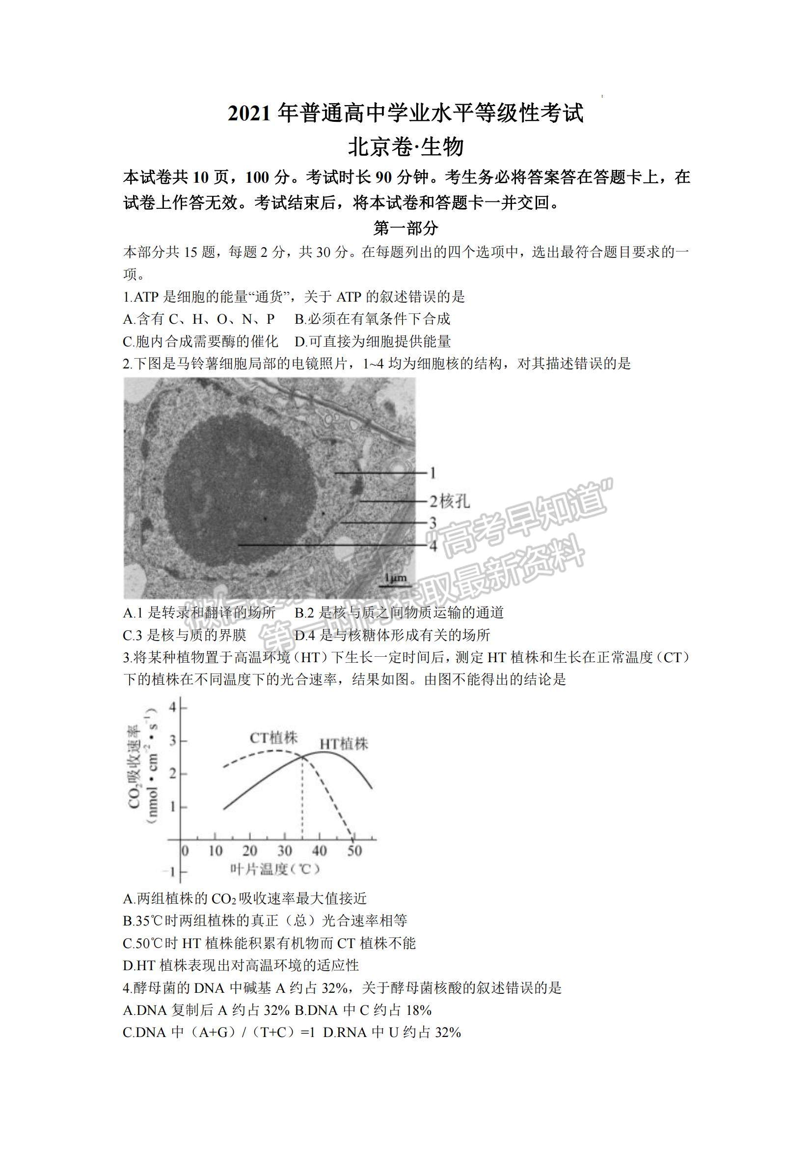 2021年高考北京卷生物真題試卷及參考答案