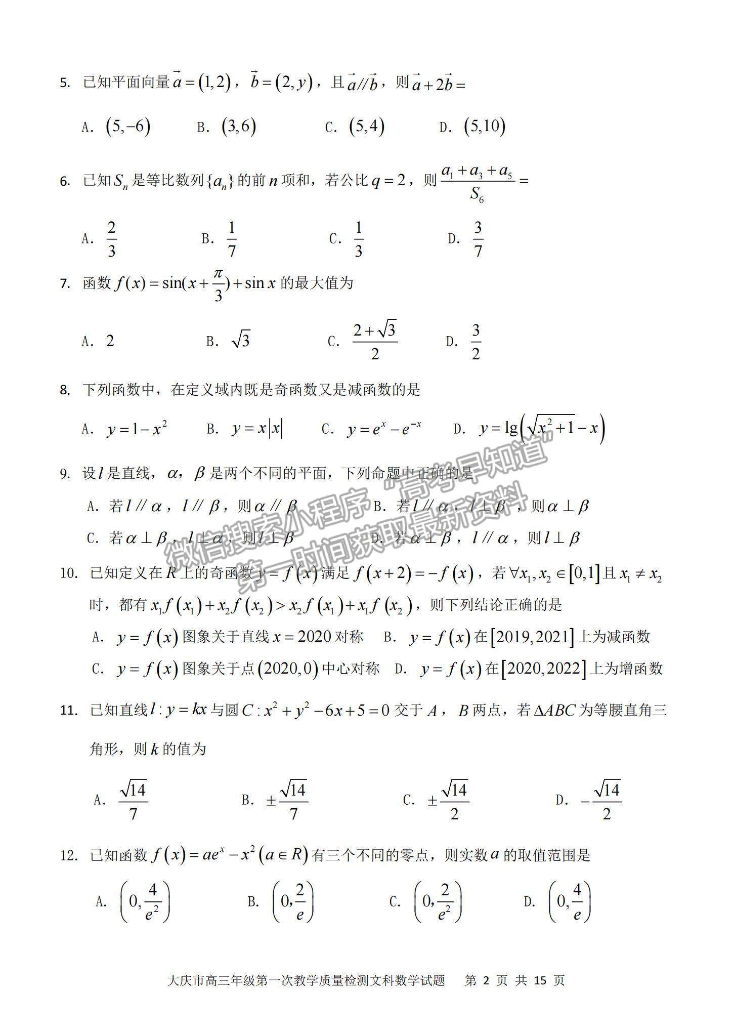 2022大慶一模文數(shù)試卷及參考答案