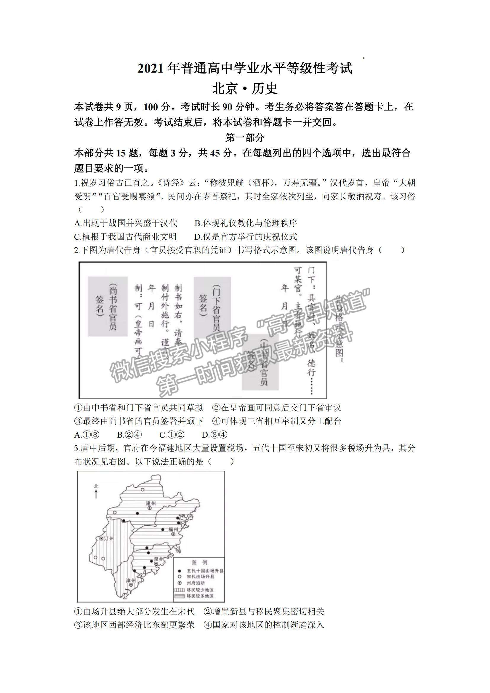 2021年高考北京卷歷史真題試卷及參考答案