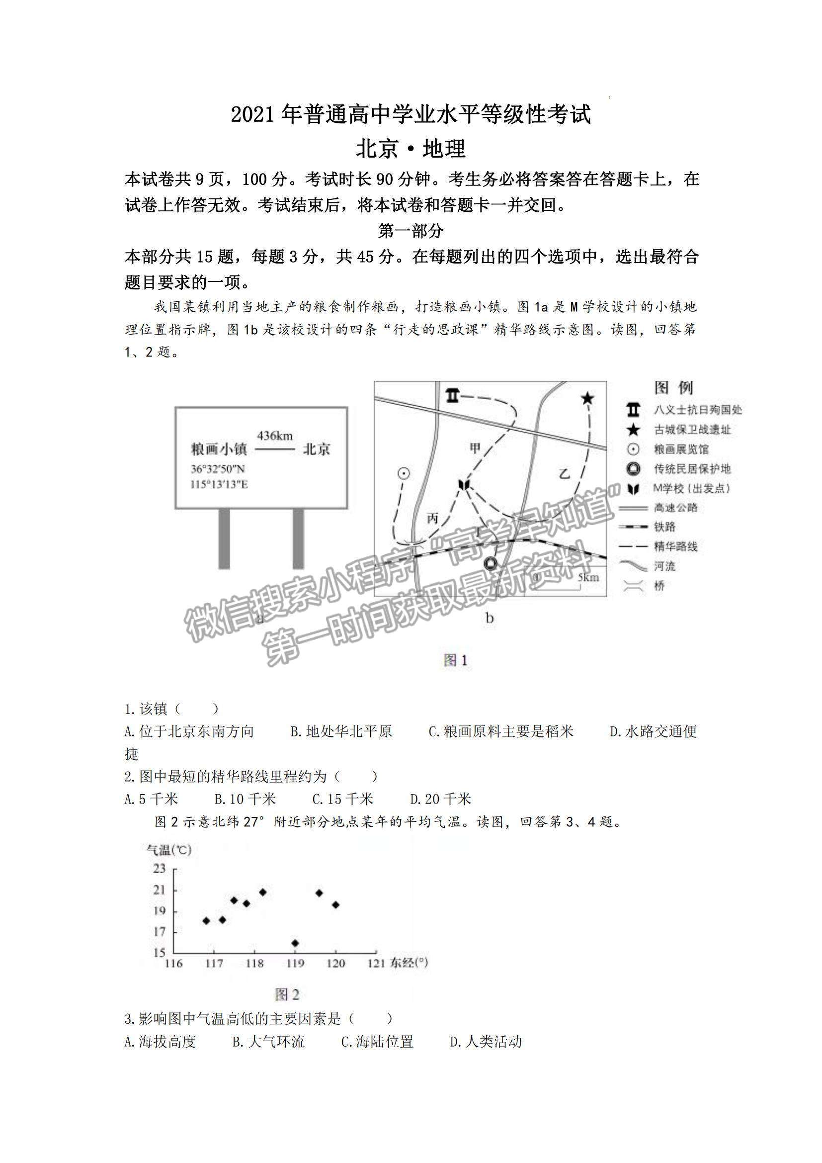 2021年高考北京卷地理真題試卷及參考答案