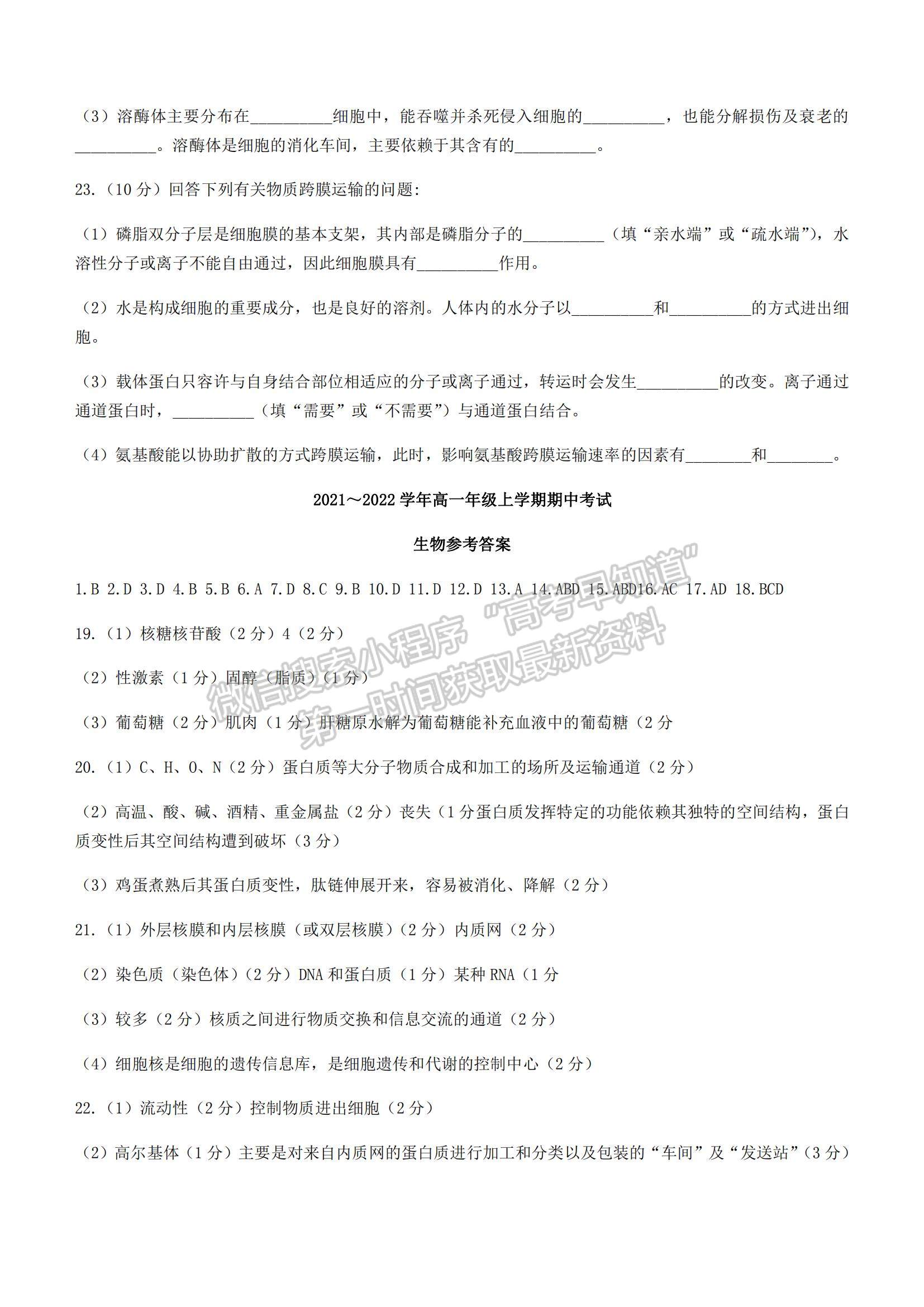 2022河北省保定市部分學校聯(lián)考高一上學期期中考試生物試題及參考答案