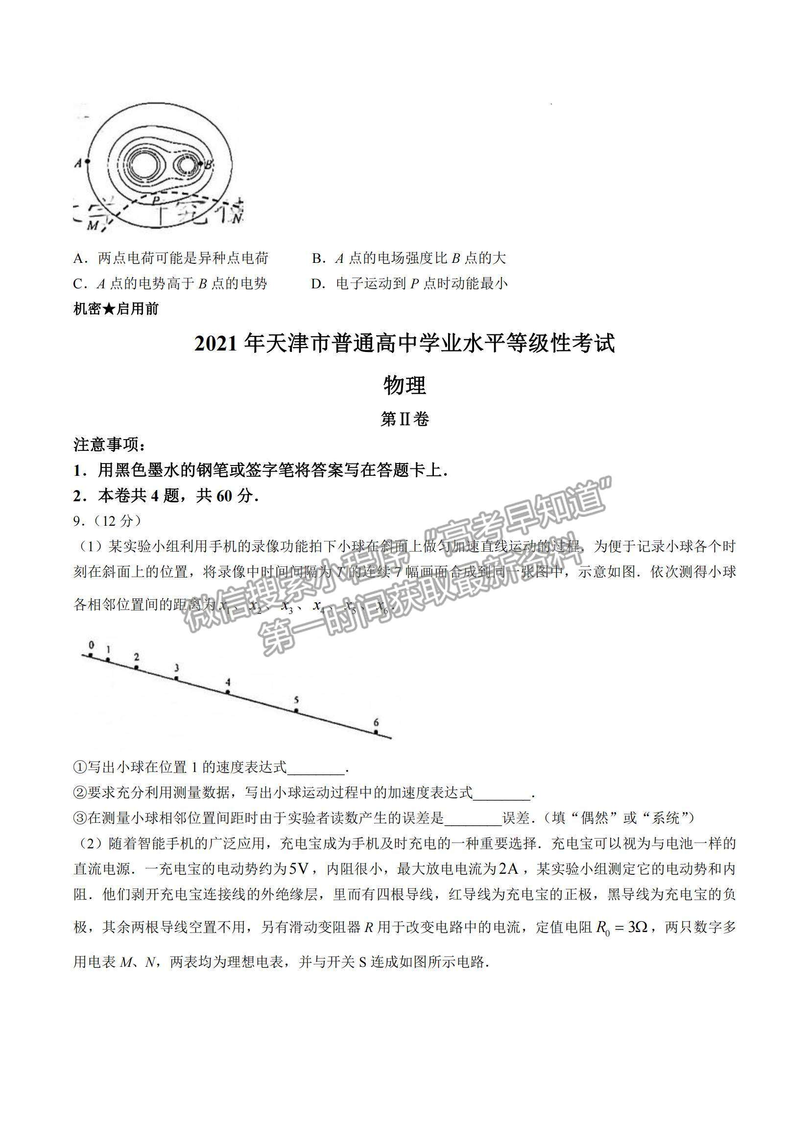 2021天津高考物理真題及參考答案