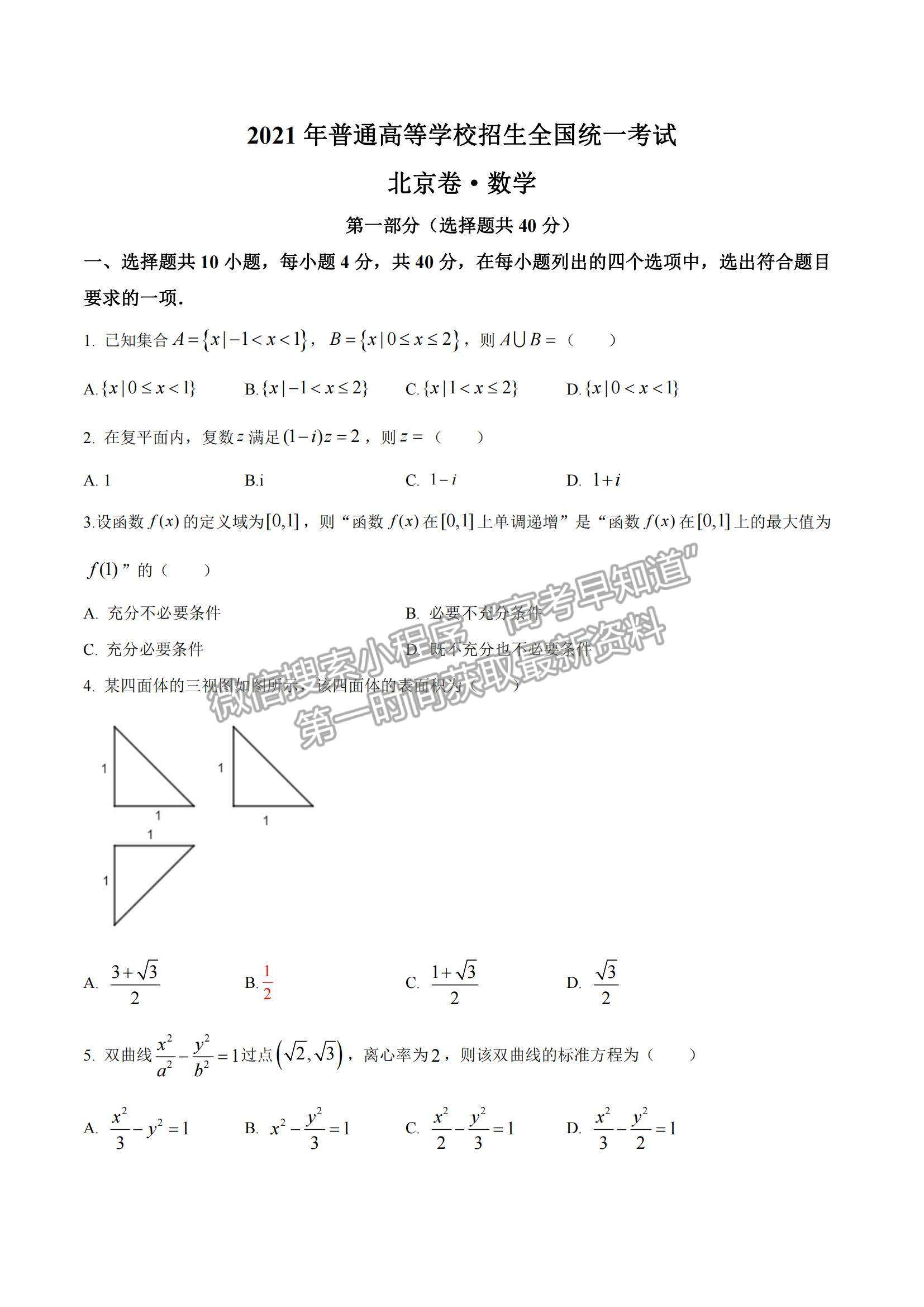 2021年高考北京卷數(shù)學(xué)真題試卷及參考答案