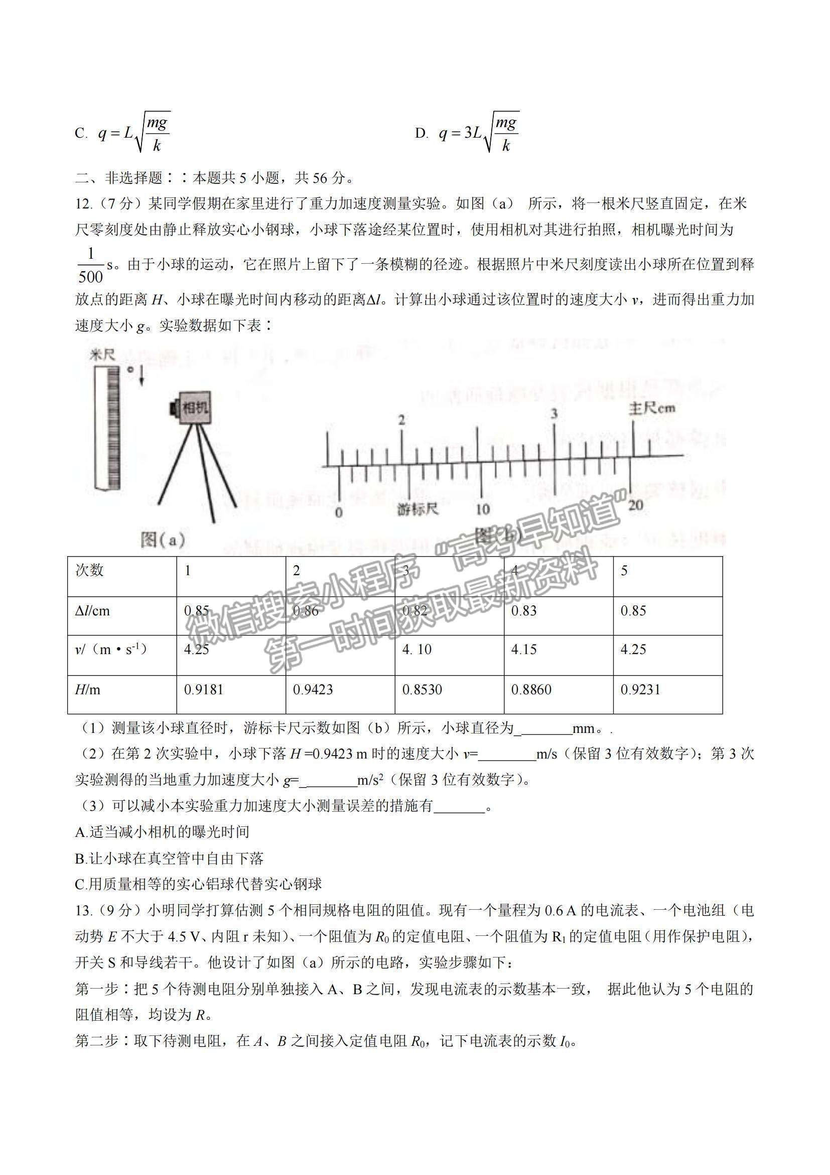 2021年湖北普通高中學業(yè)水平選擇性考試物理真題試卷及參考答案