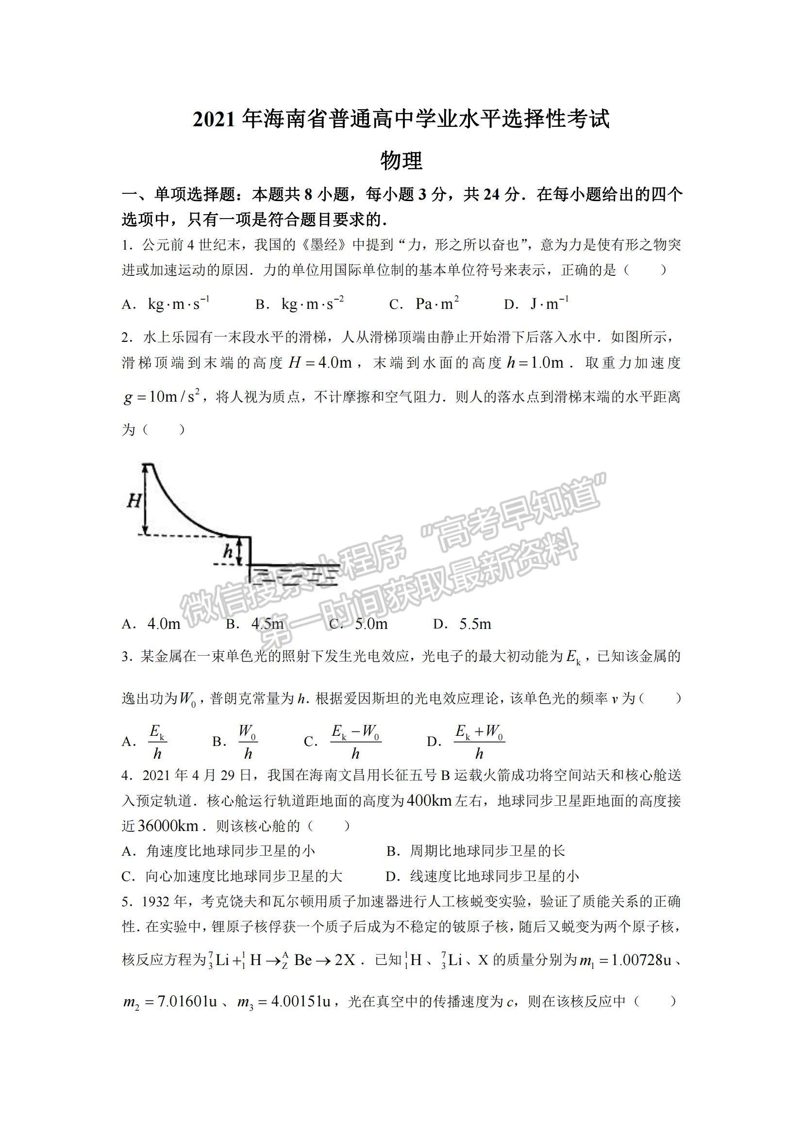 2021年海南高考物理真題及參考答案