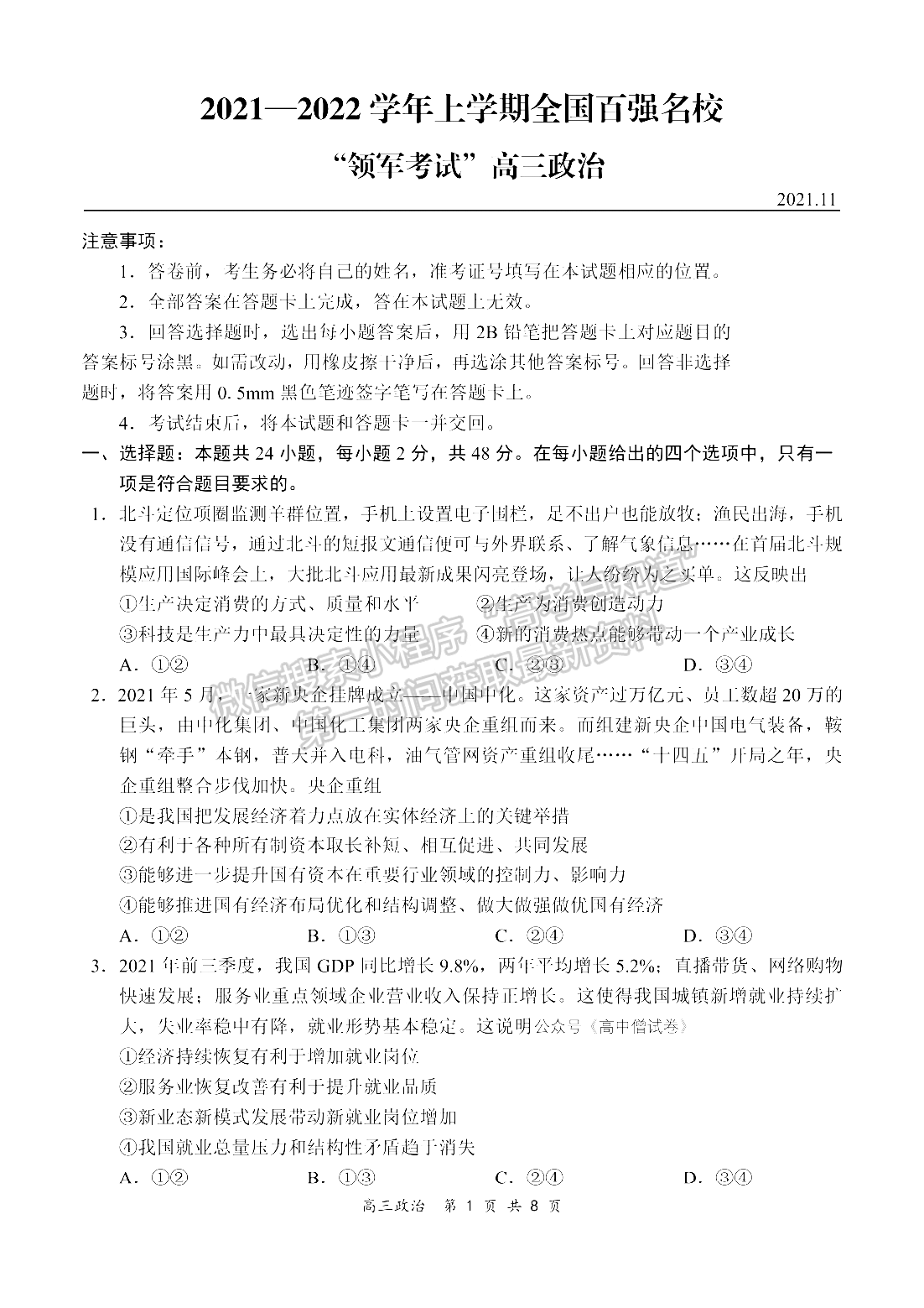 2022河南領(lǐng)軍考試高三11月聯(lián)考政治試卷及參考答案