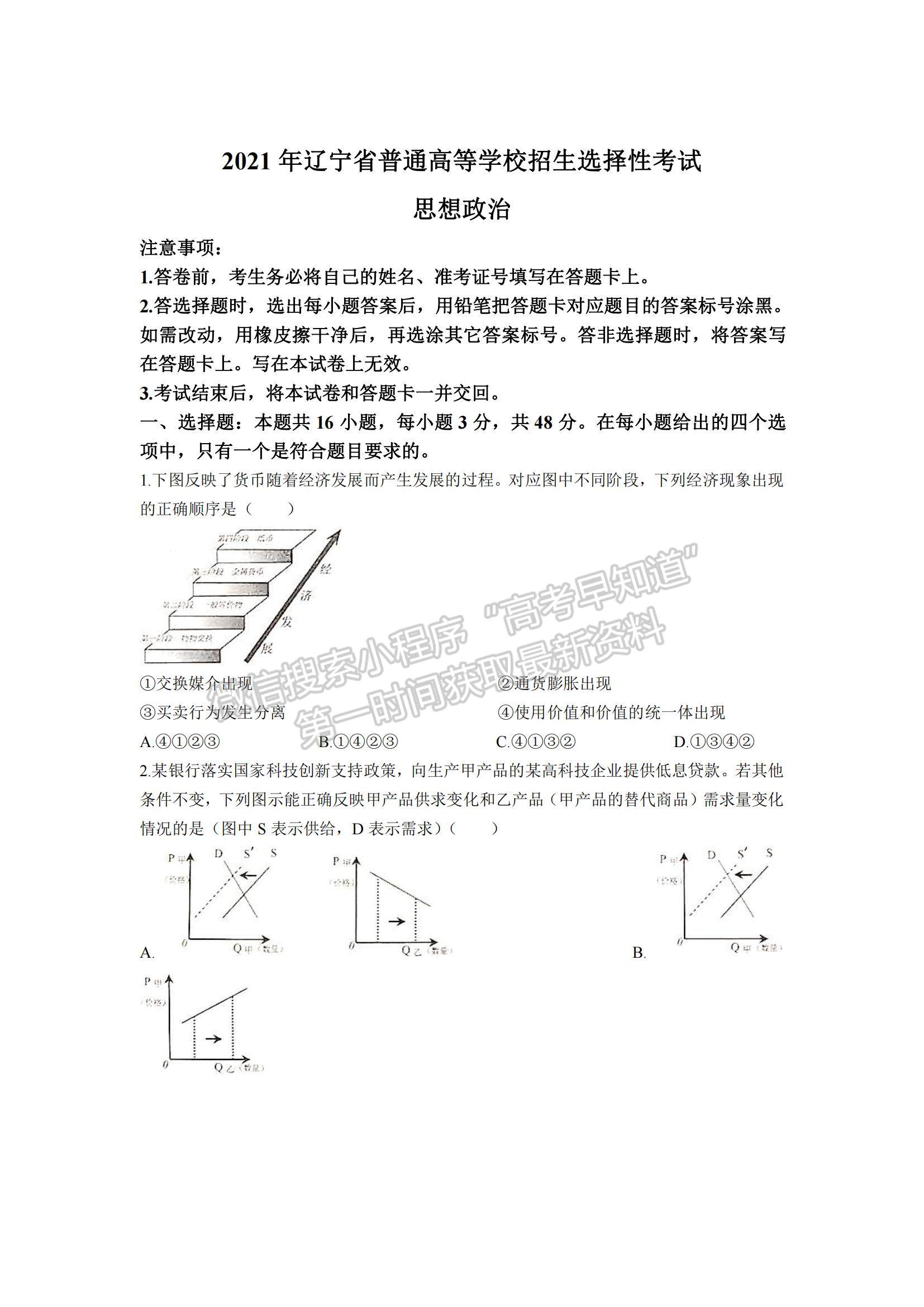 2021年遼寧高考政治真題及參考答案