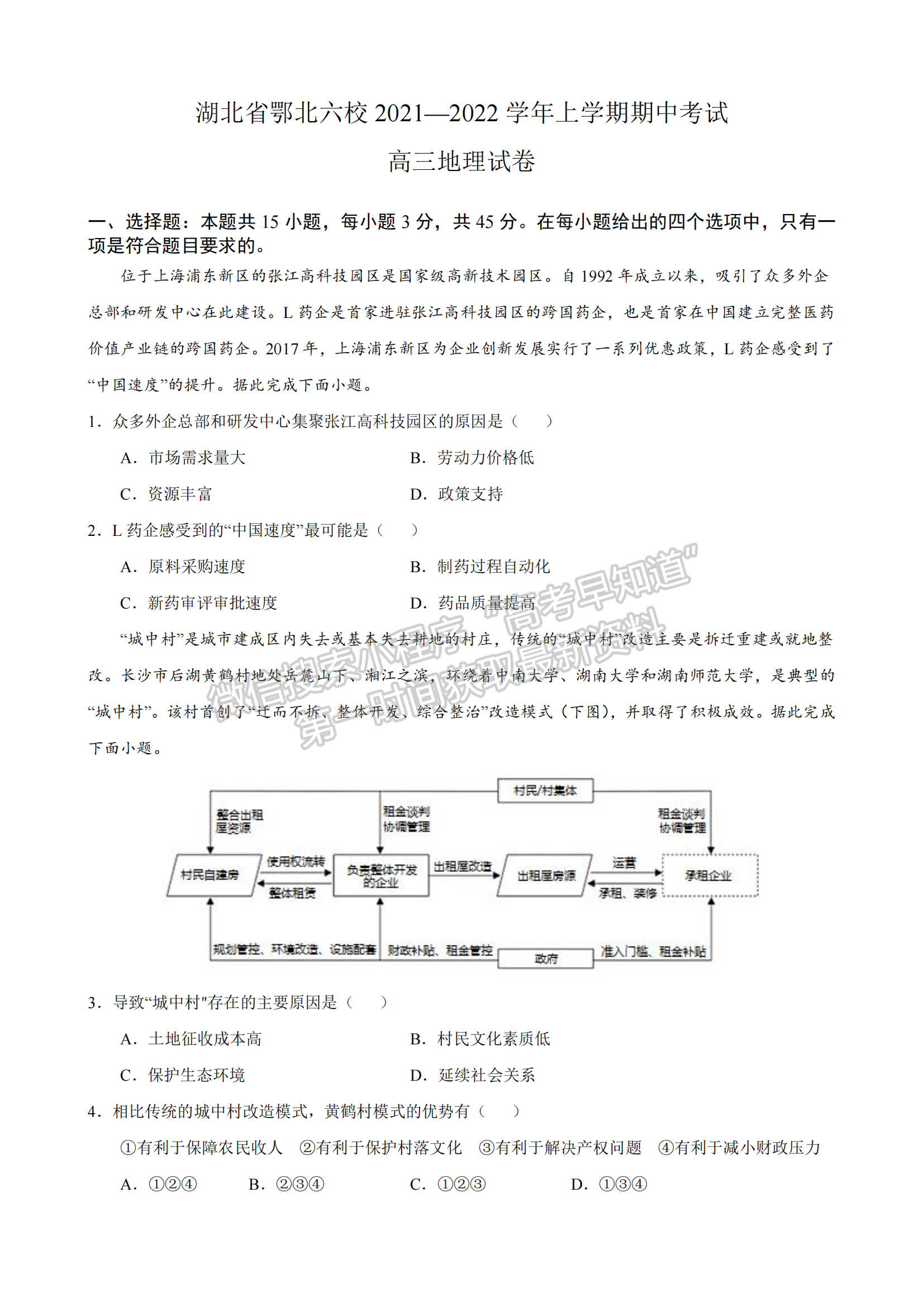 2022鄂北六校聯(lián)考地理試題及答案