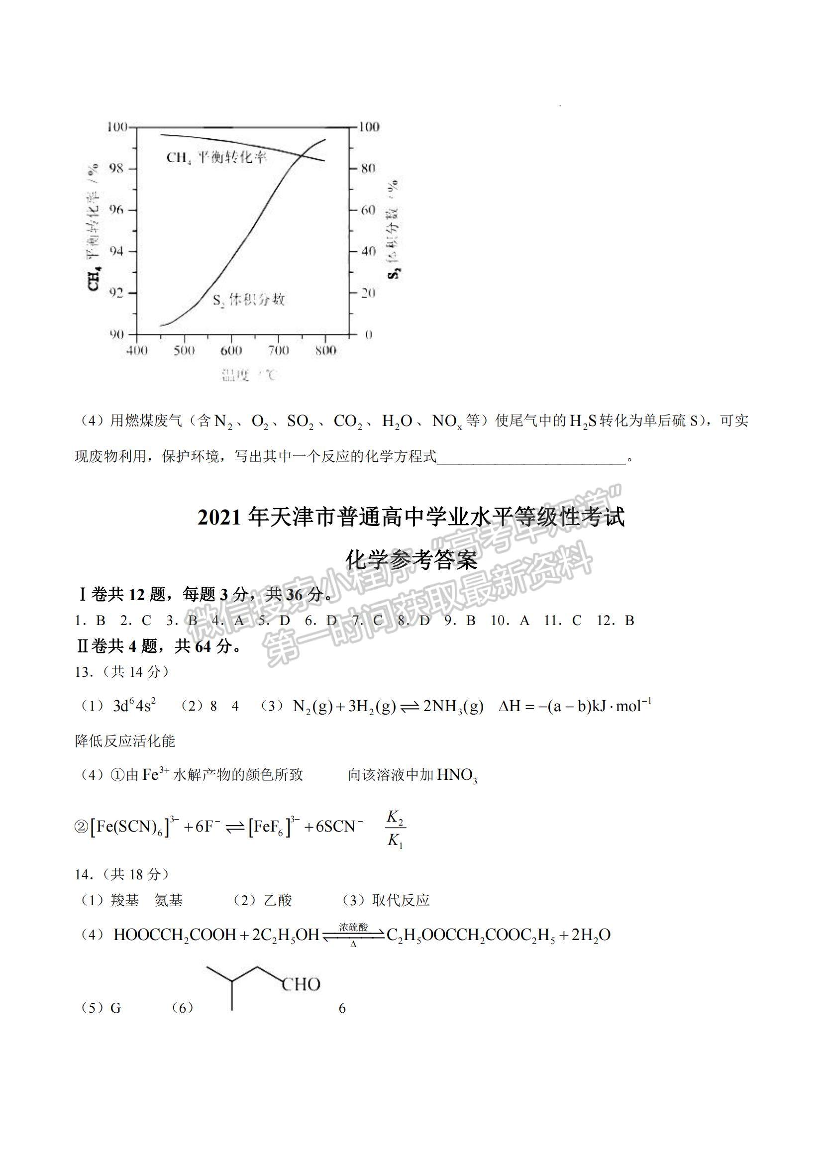 2021天津高考化學真題及參考答案