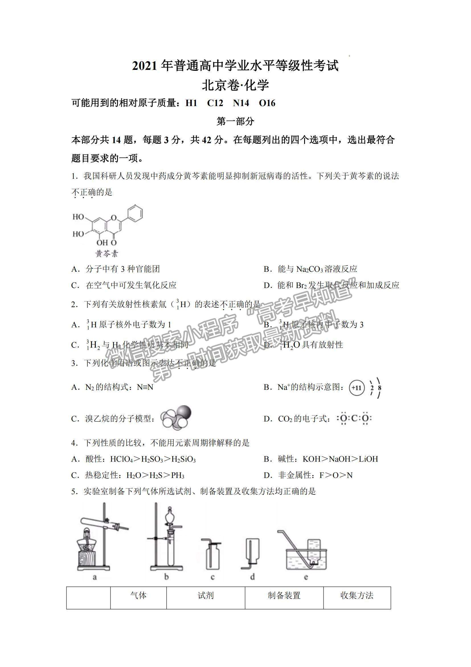 2021年高考北京卷化學真題試卷及參考答案