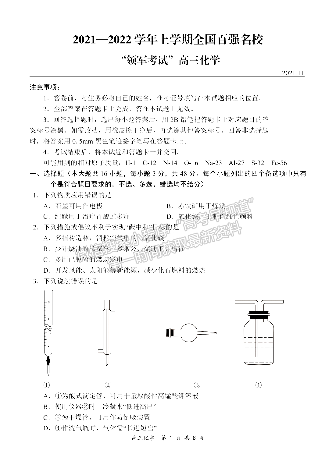 2022河南領(lǐng)軍考試高三11月聯(lián)考化學(xué)試卷及參考答案