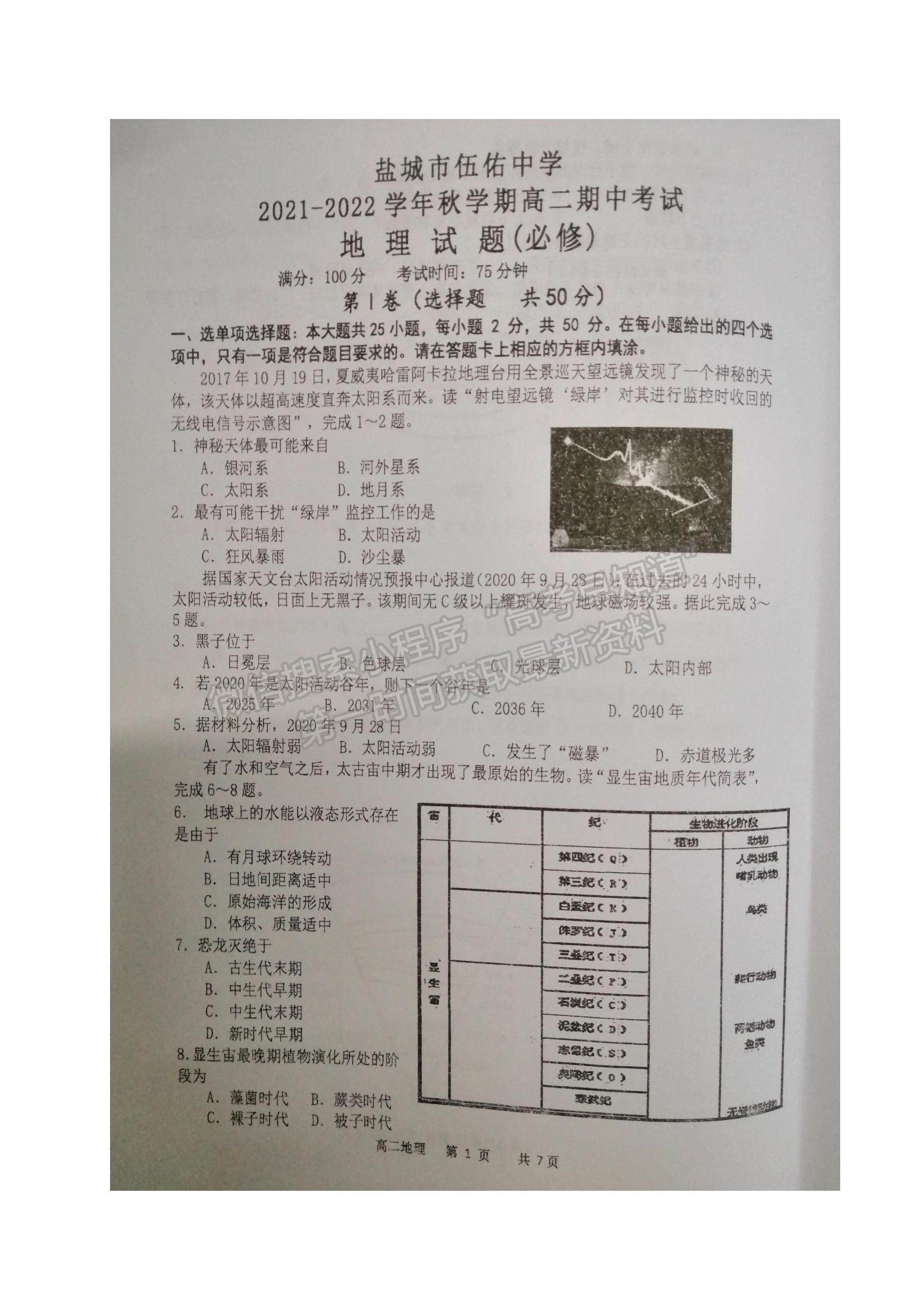 2022江蘇省鹽城市伍佑中學(xué)高二上學(xué)期期中考試地理（必修）試題及參考答案