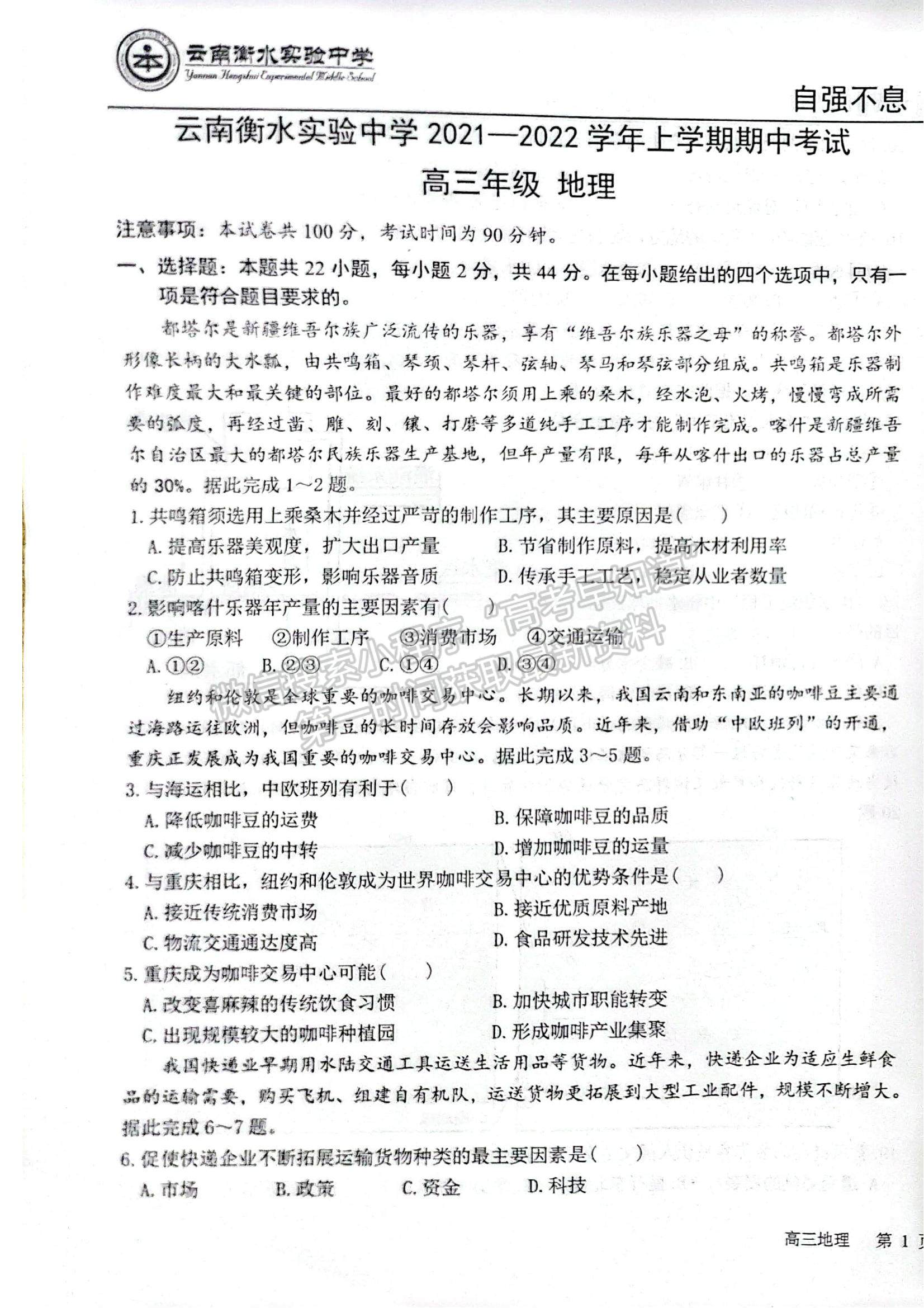 2022云南衡水實驗中學高三上學期期中考試地理試題及參考答案