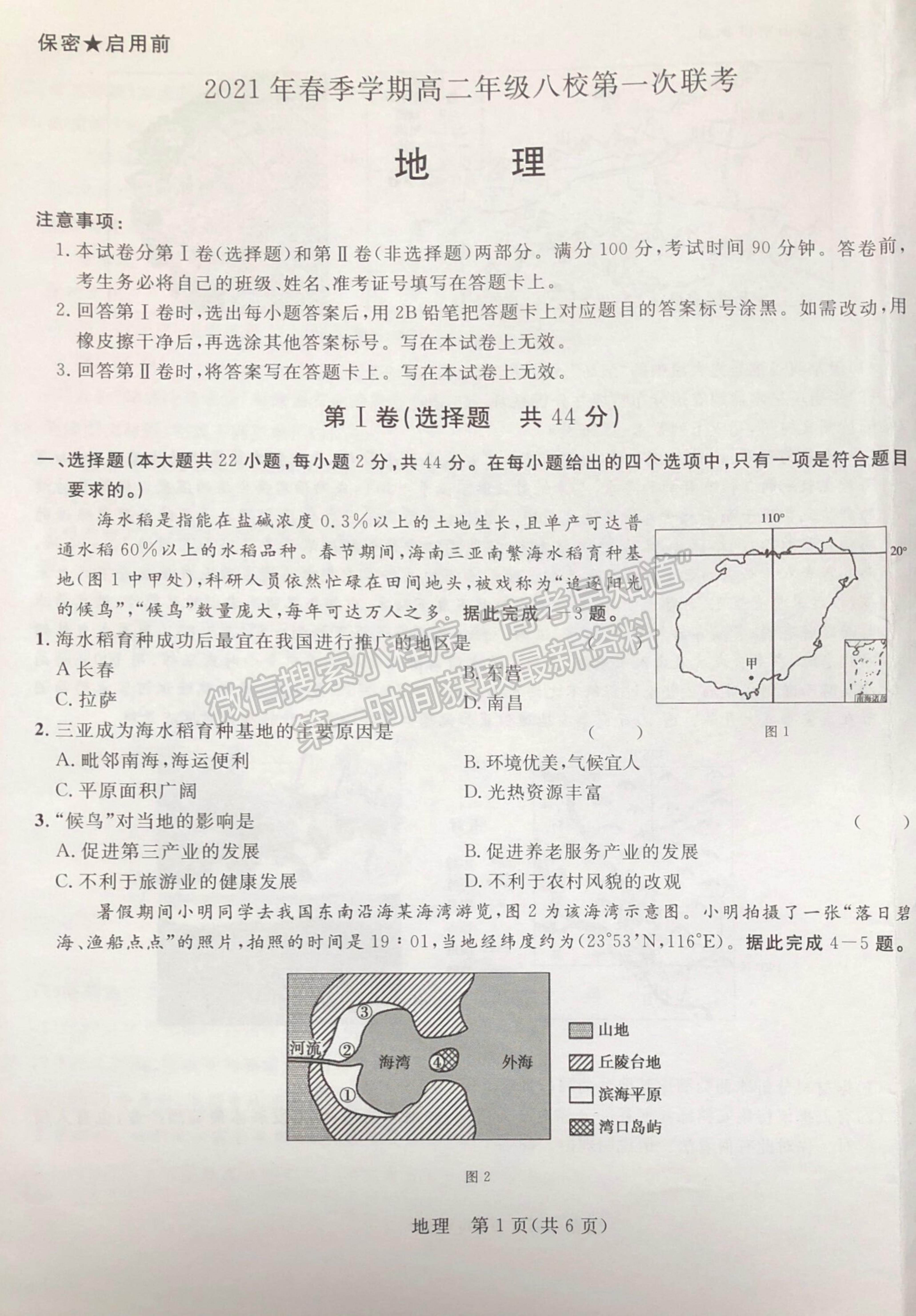 2021廣西河池市八校高二下學期第一次聯(lián)考地理試題及參考答案