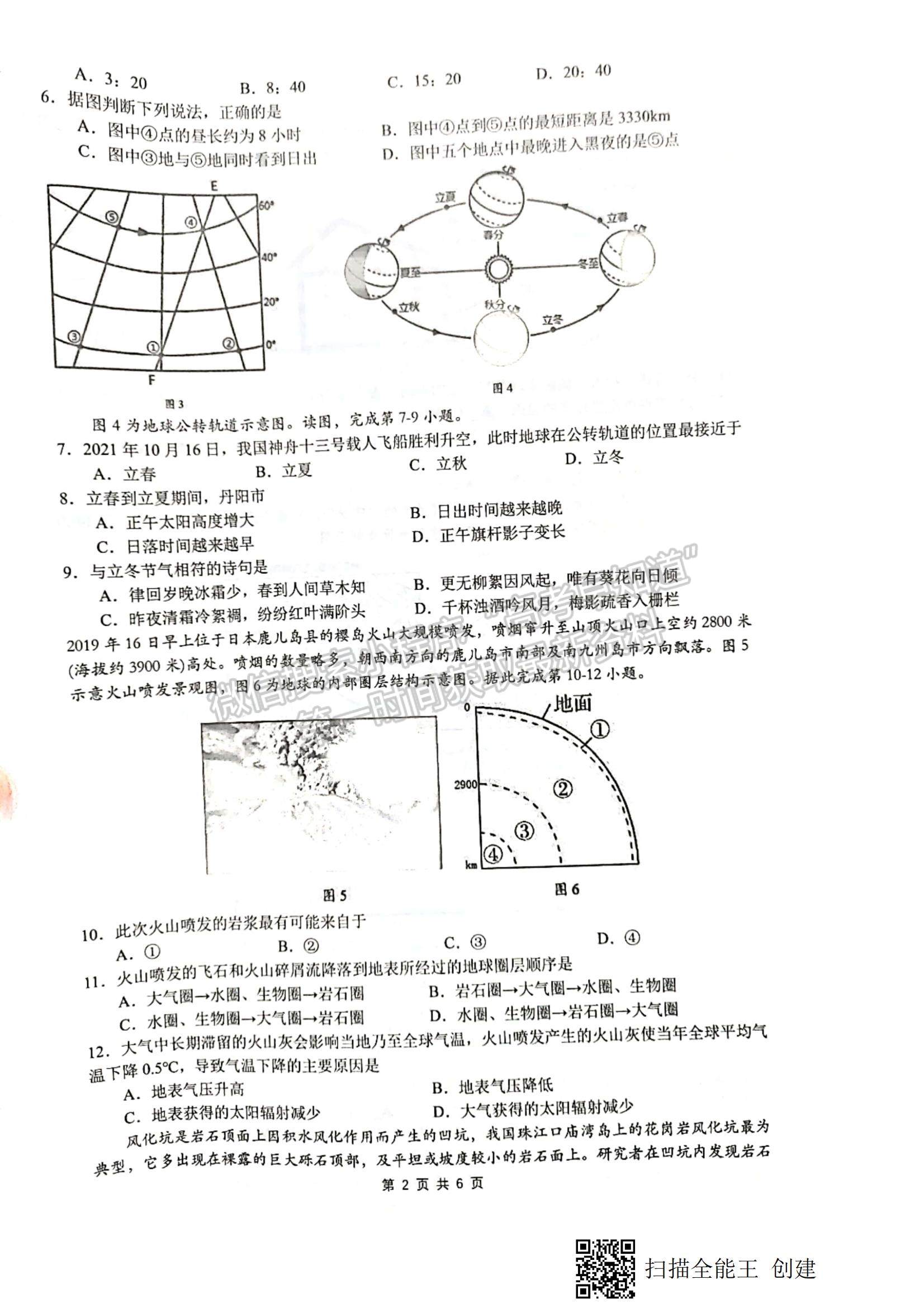 2022江蘇省丹陽(yáng)市高二上學(xué)期期中質(zhì)量檢測(cè)地理試題及參考答案