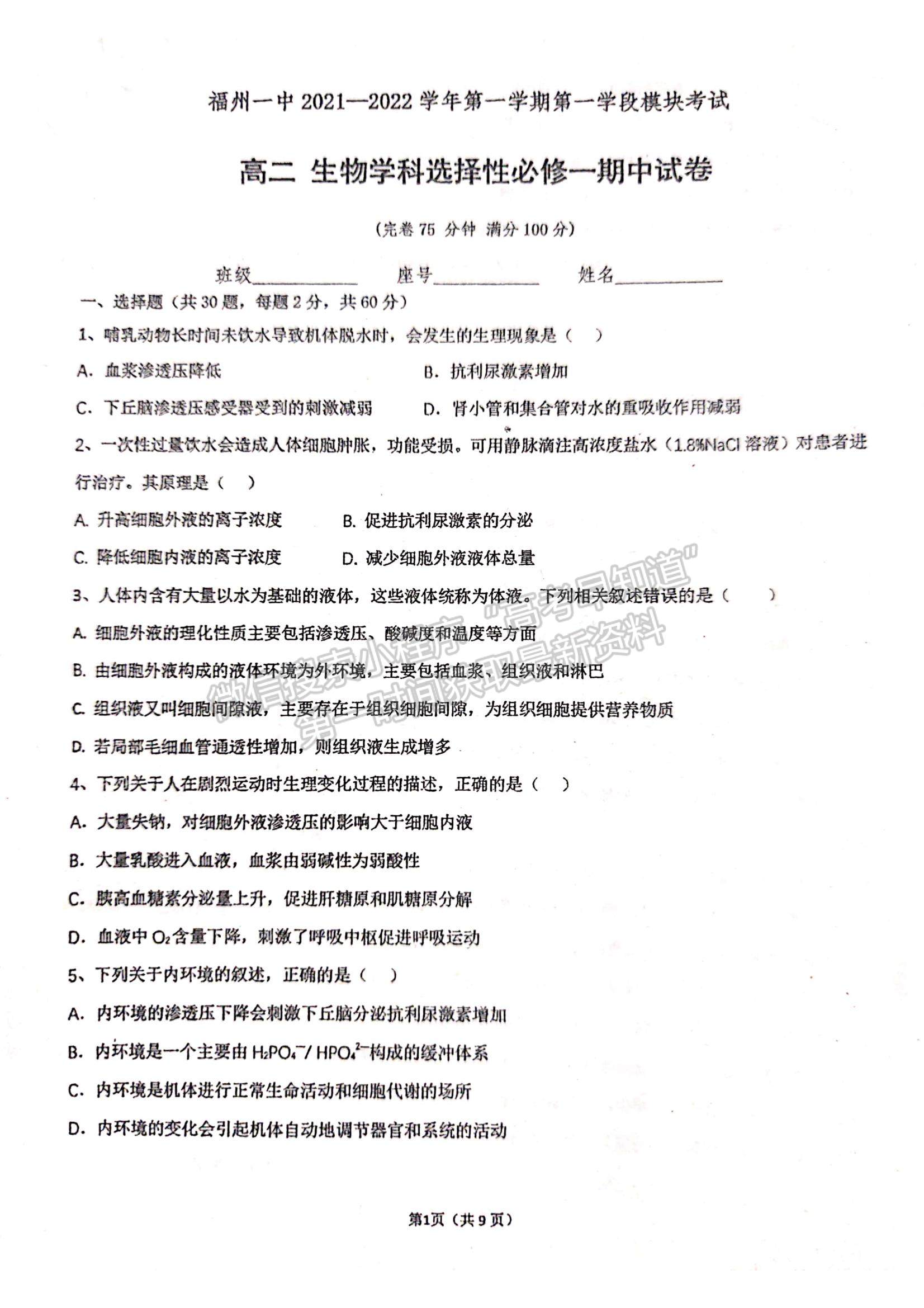 2022福州一中高二上學(xué)期期中考試生物試題及參考答案