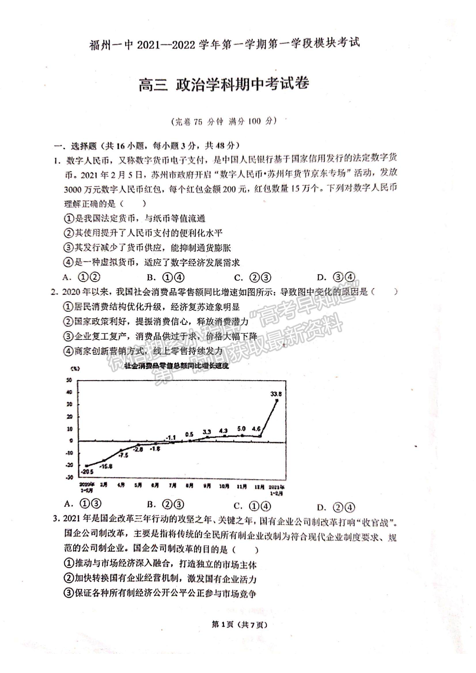 2022福州一中高三上學期期中考試政治試題及參考答案