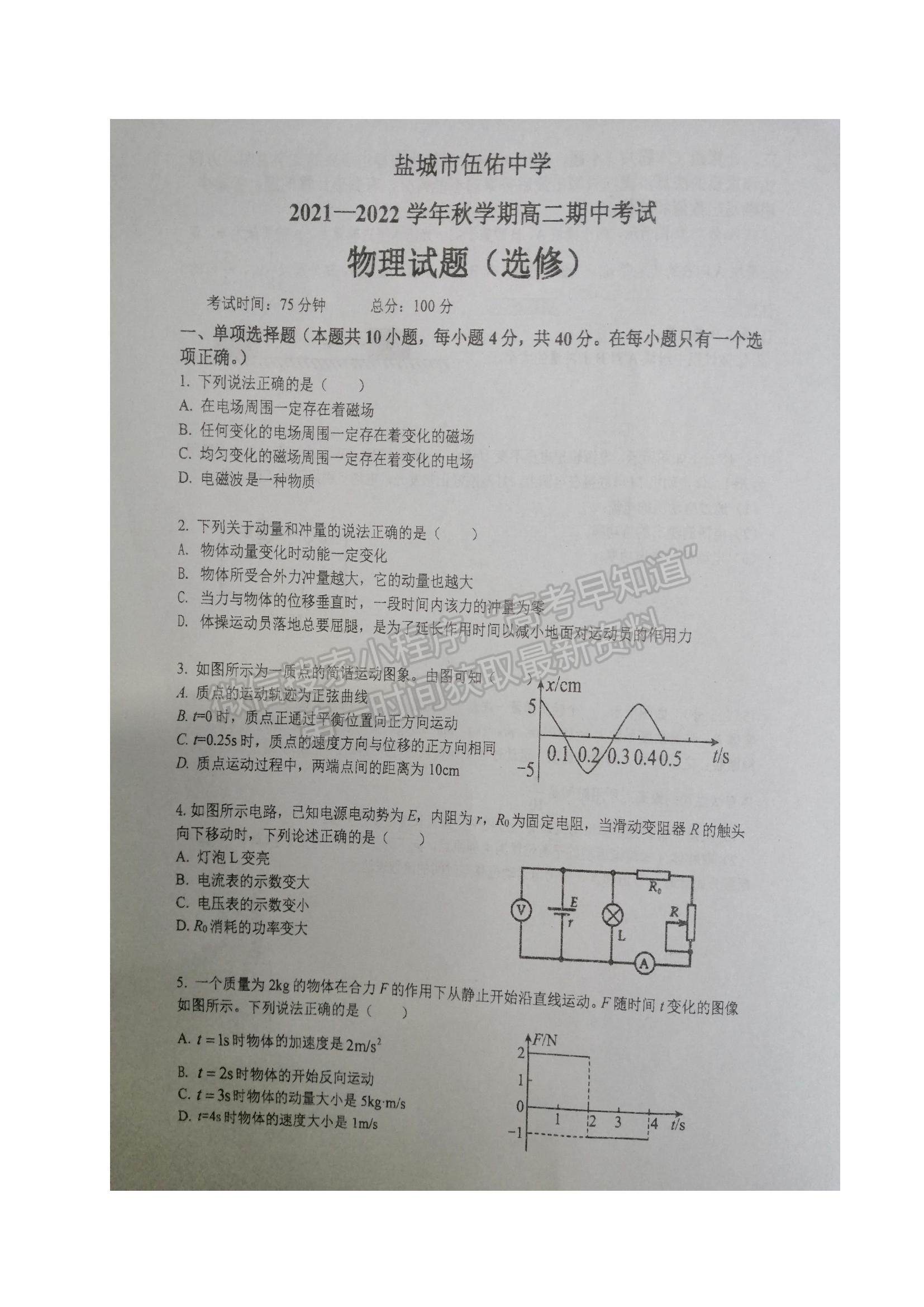 2022江蘇省鹽城市伍佑中學(xué)高二上學(xué)期期中考試物理（選修）試題及參考答案