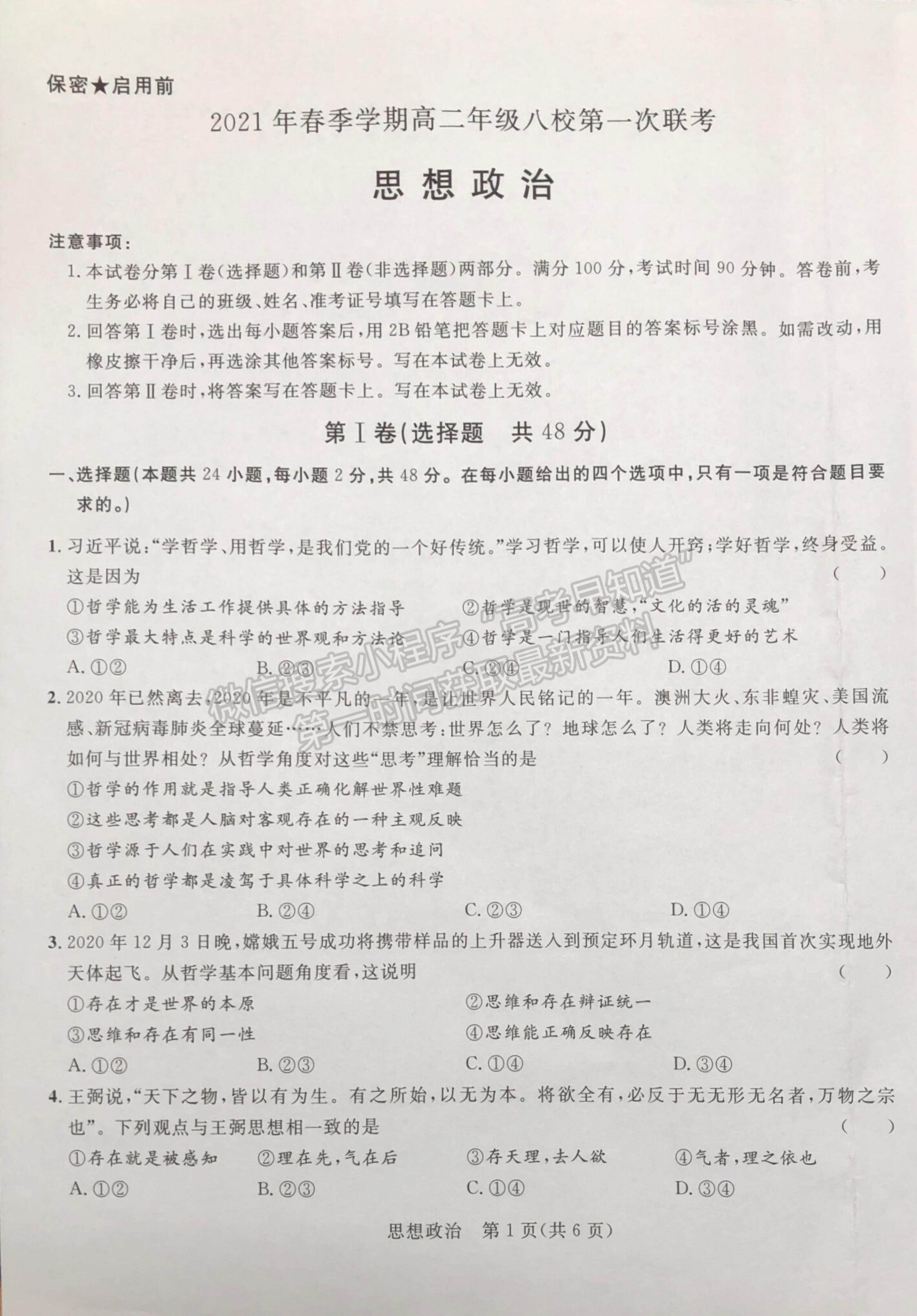 2021廣西河池市八校高二下學(xué)期第一次聯(lián)考政治試題及參考答案