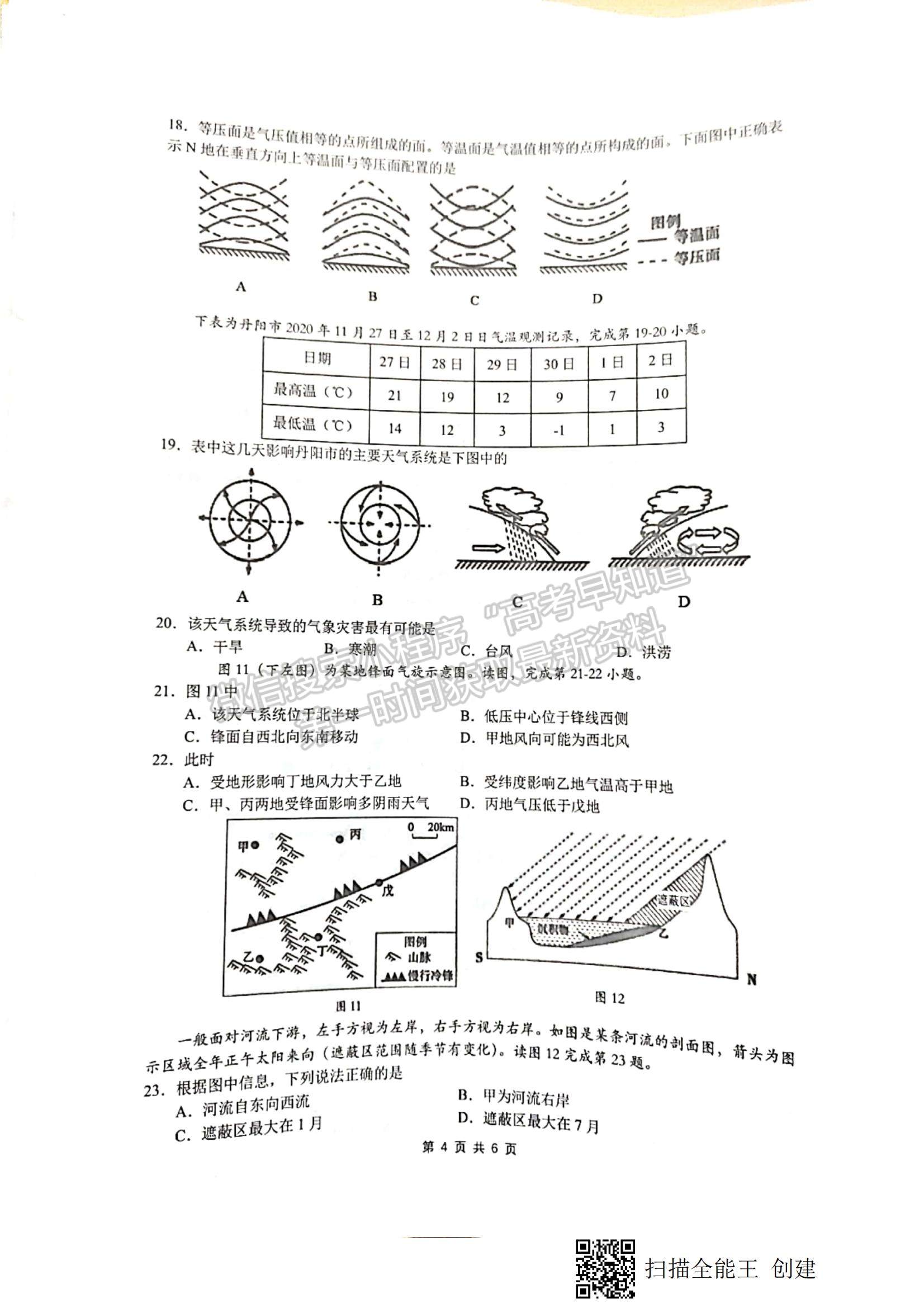 2022江蘇省丹陽(yáng)市高二上學(xué)期期中質(zhì)量檢測(cè)地理試題及參考答案