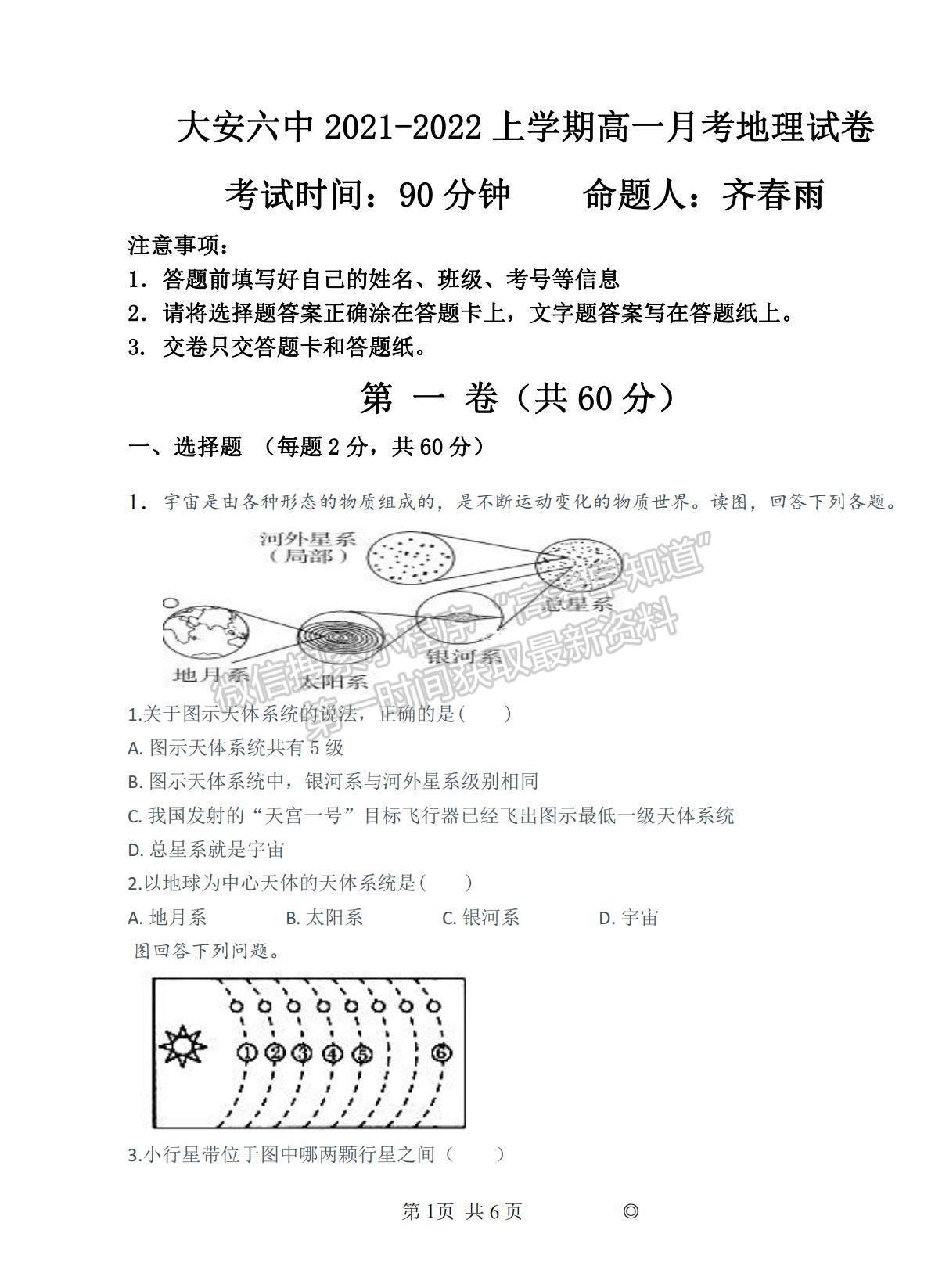 2022吉林省大安市第六中學(xué)高一上學(xué)期期中考試地理試題及參考答案