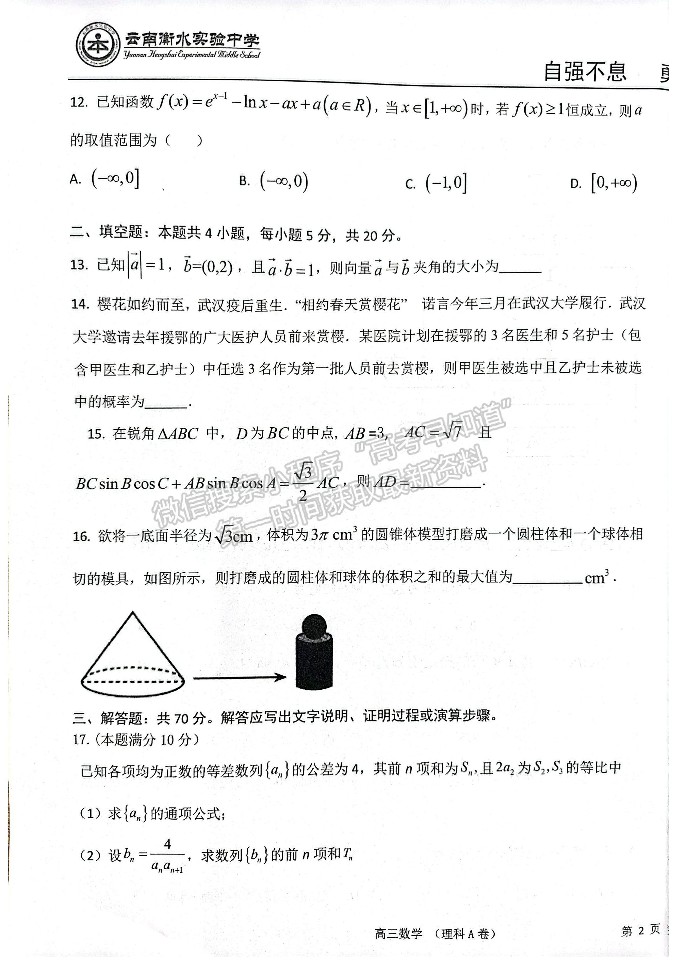 2022云南衡水實(shí)驗(yàn)中學(xué)高三上學(xué)期期中考試?yán)頂?shù)試題及參考答案