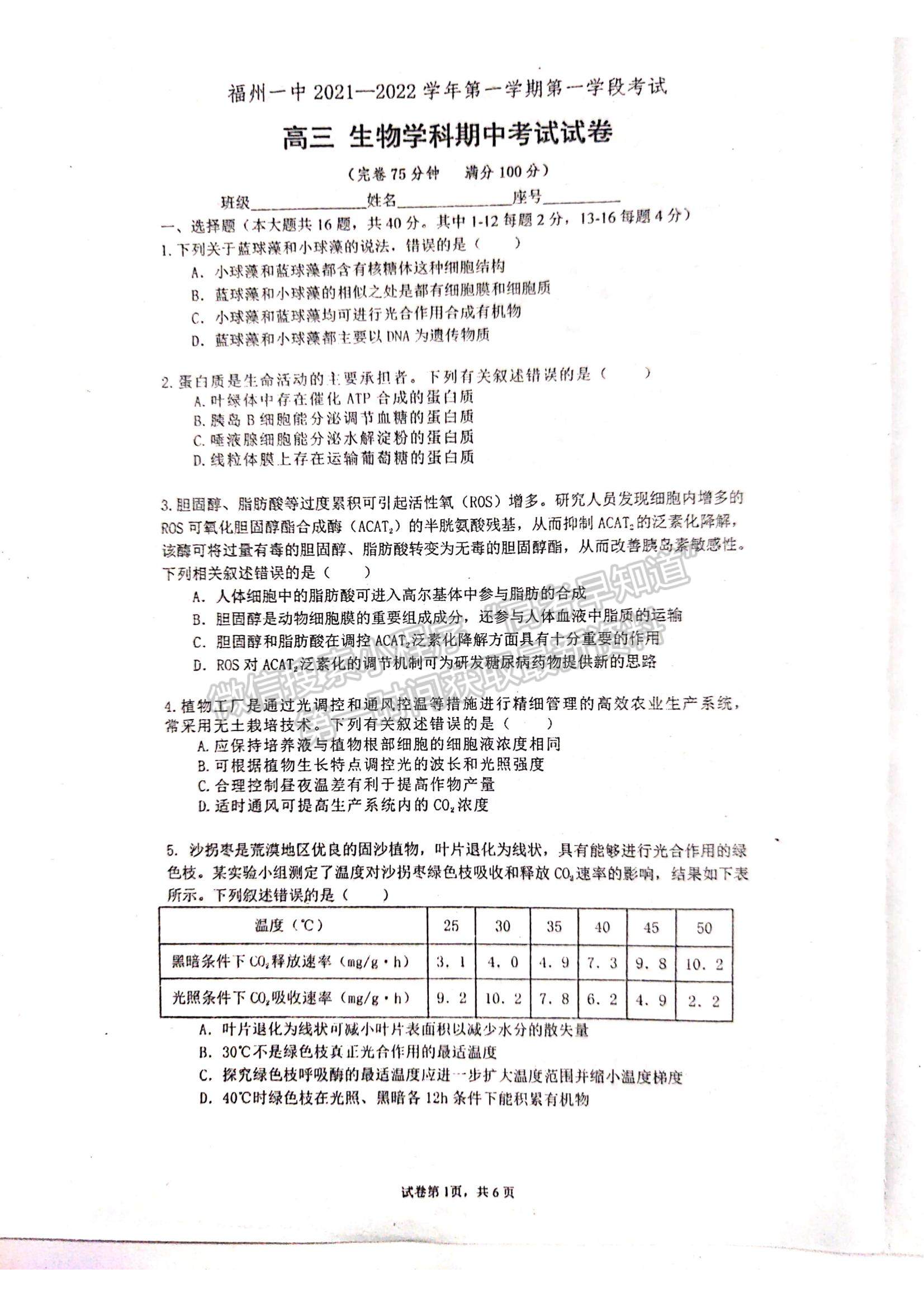 2022福州一中高三上學(xué)期期中考試生物試題及參考答案