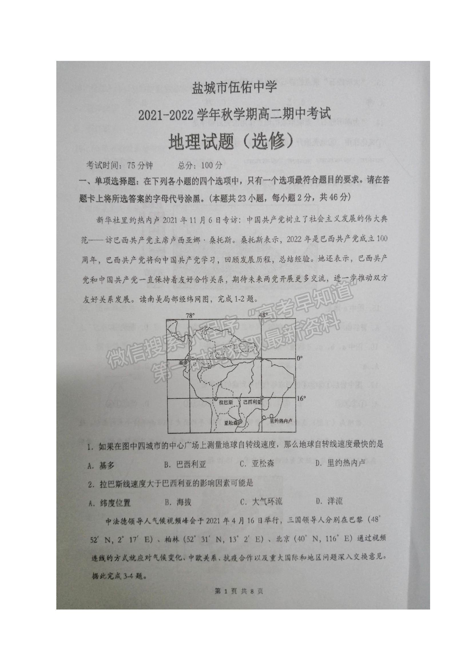 2022江蘇省鹽城市伍佑中學高二上學期期中考試地理（選修）試題及參考答案