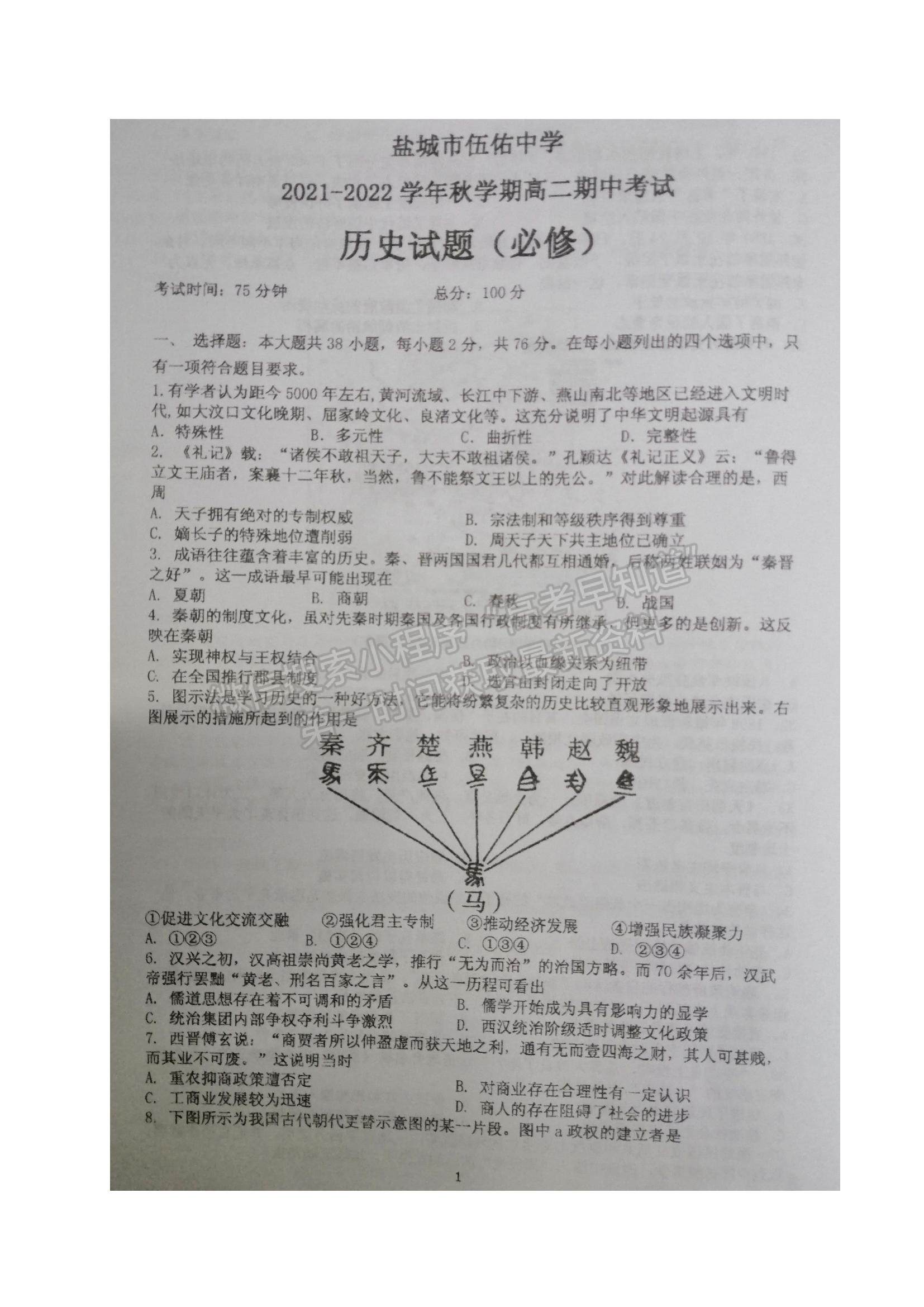 2022江蘇省鹽城市伍佑中學(xué)高二上學(xué)期期中考試歷史（必修）試題及參考答案