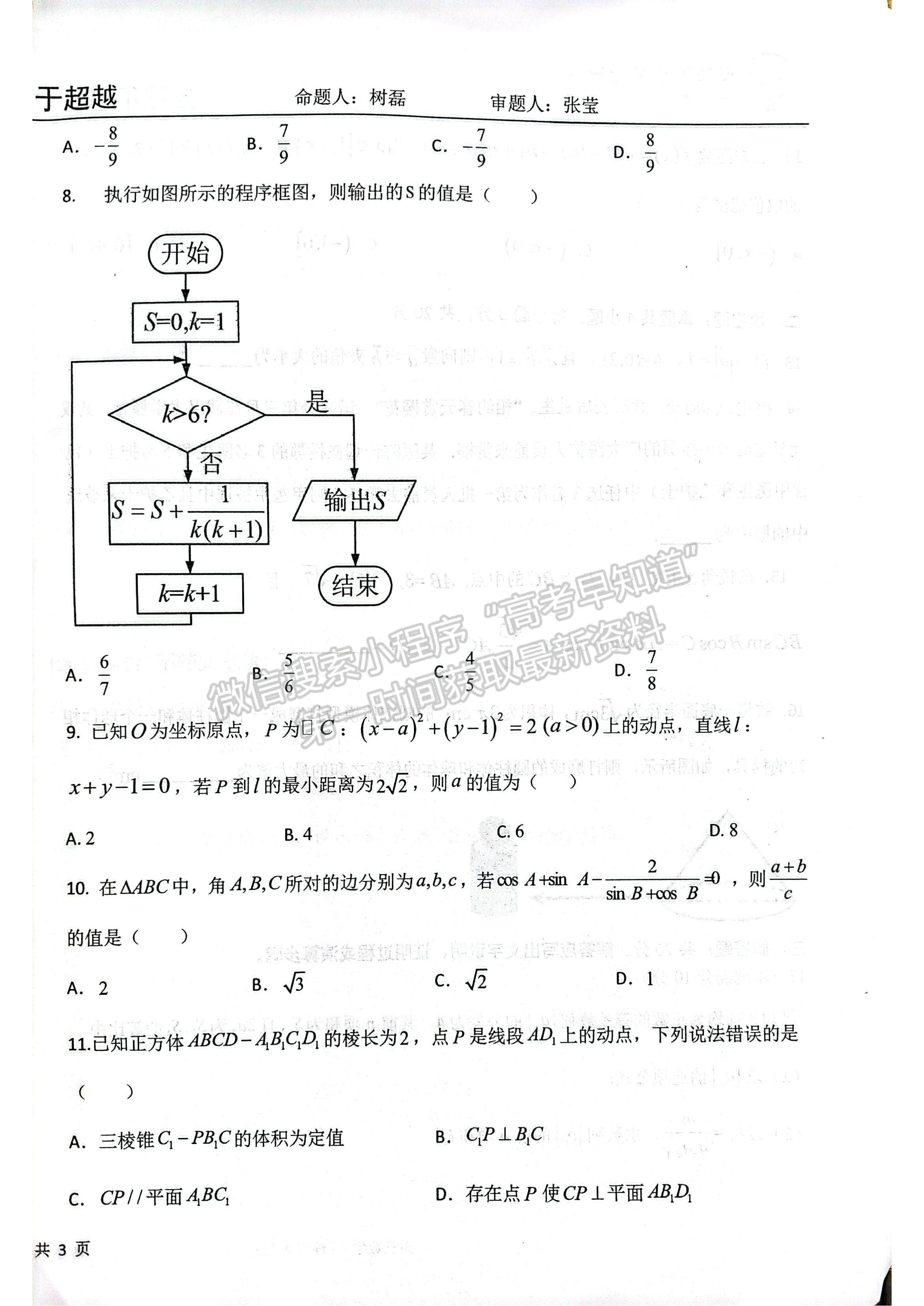 2022云南衡水實(shí)驗(yàn)中學(xué)高三上學(xué)期期中考試?yán)頂?shù)試題及參考答案