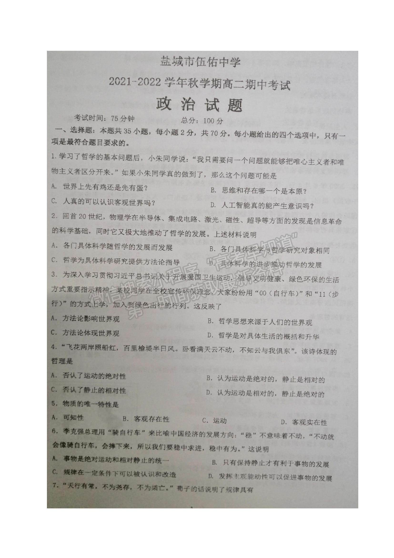 2022江蘇省鹽城市伍佑中學(xué)高二上學(xué)期期中考試政治（必修）試題及參考答案