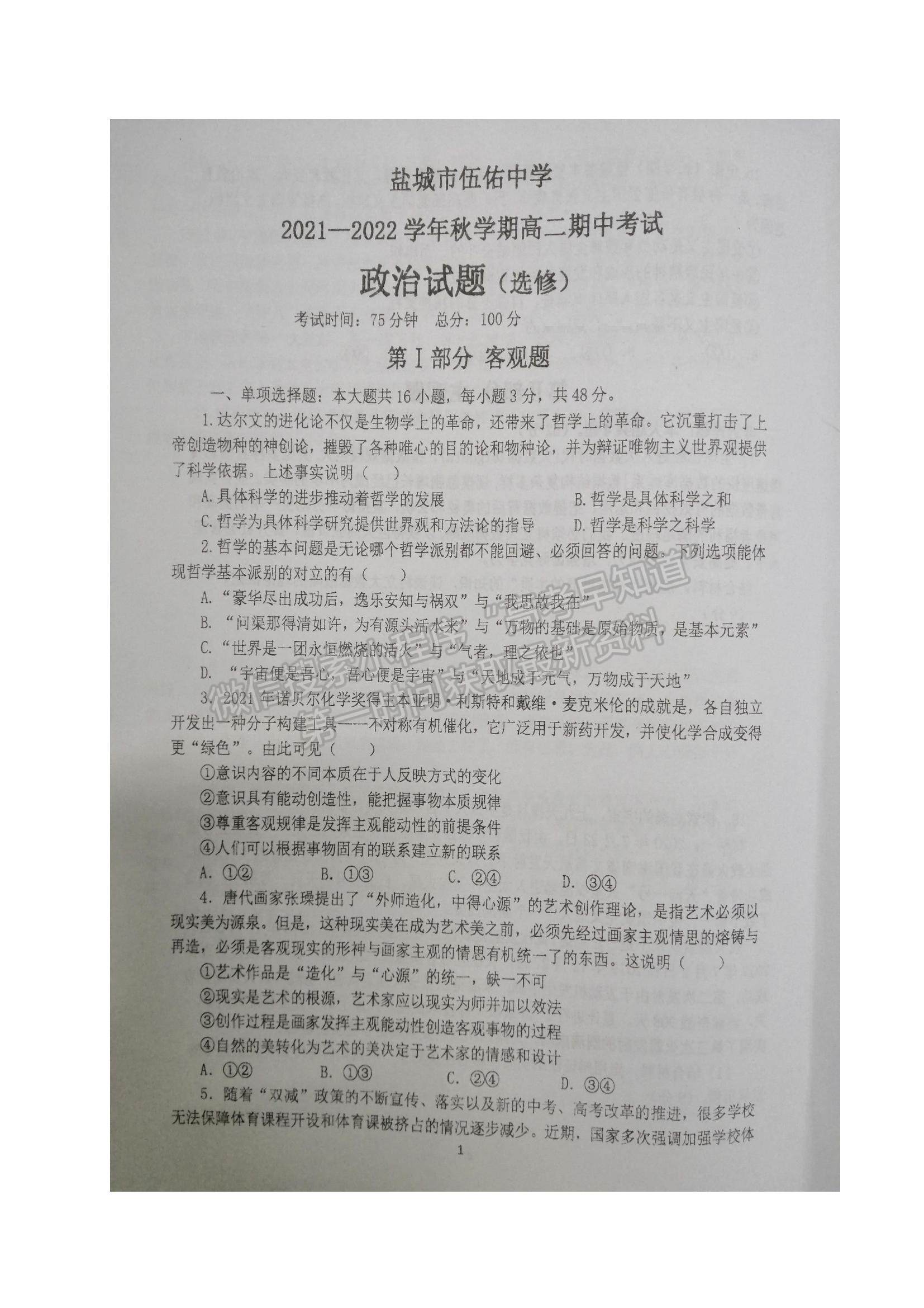 2022江蘇省鹽城市伍佑中學(xué)高二上學(xué)期期中考試政治（選修）試題及參考答案