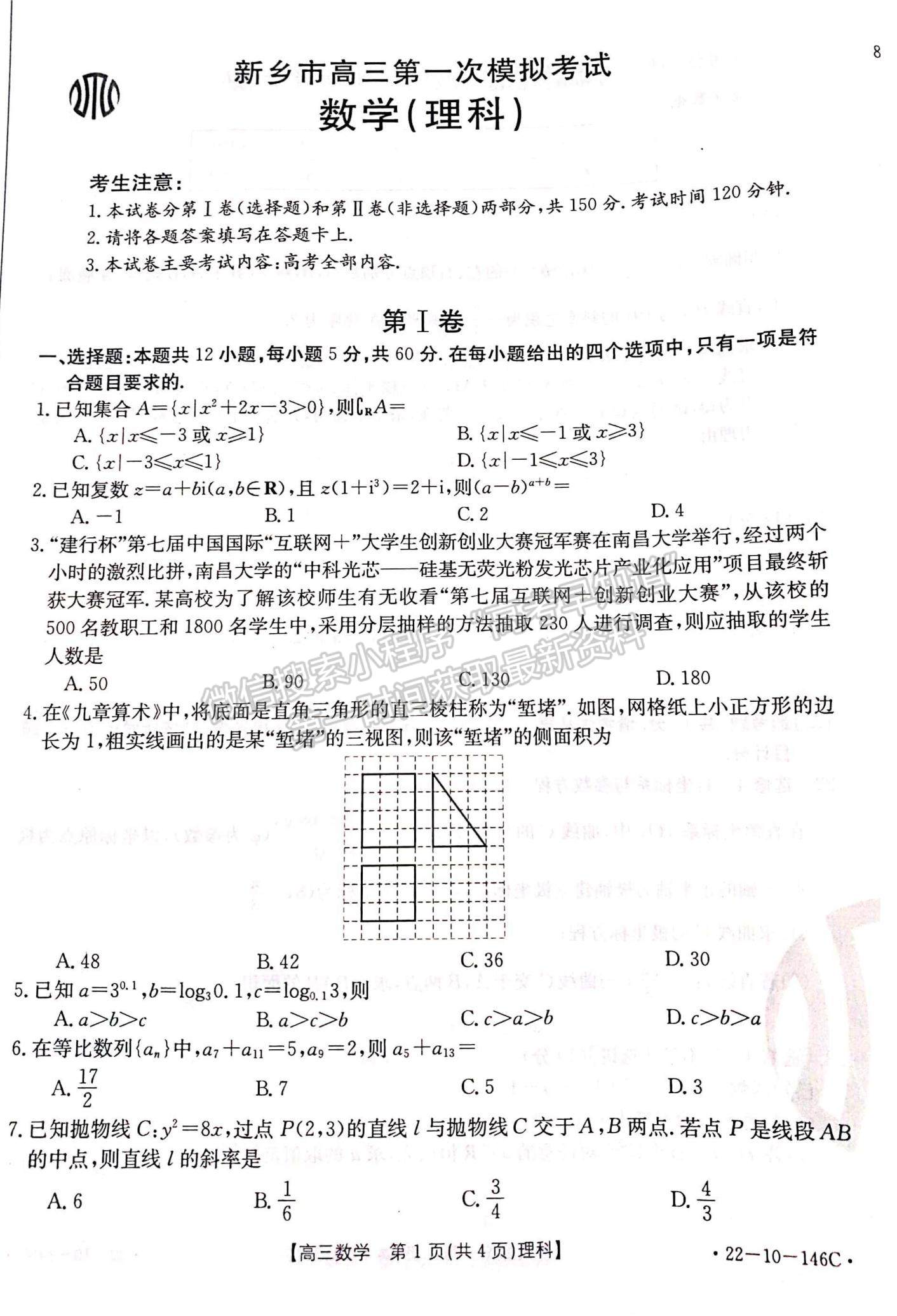 2022新鄉(xiāng)一模（22-10-146C）理數(shù)試卷及參考答案