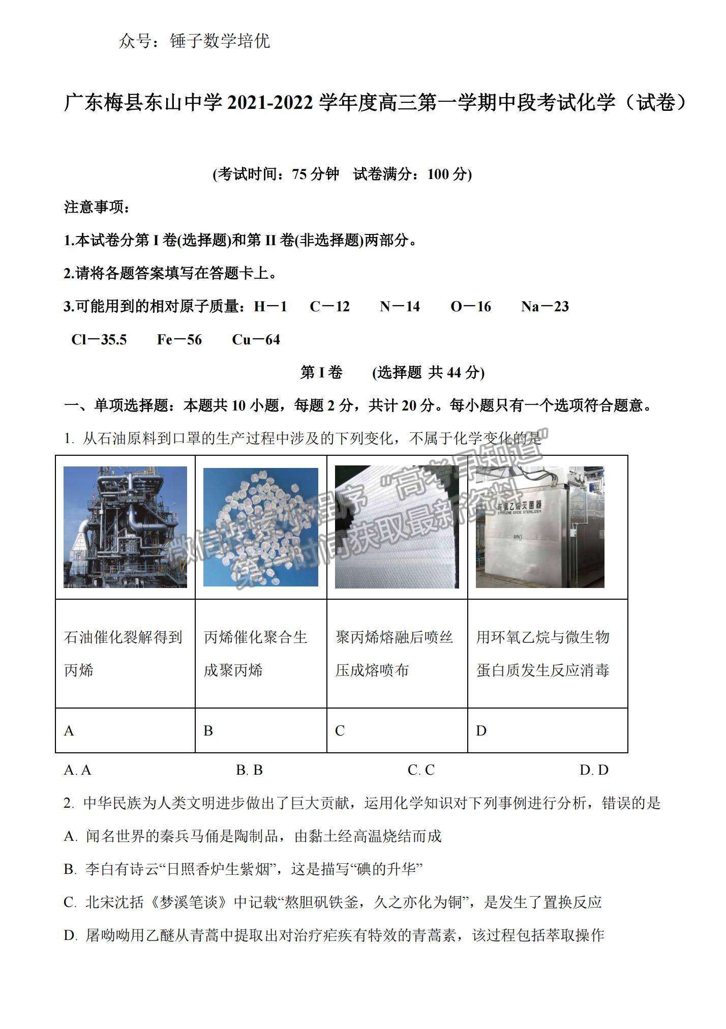 2022廣東梅縣東山中學高三第一學期中段考試化學試題及參考答案