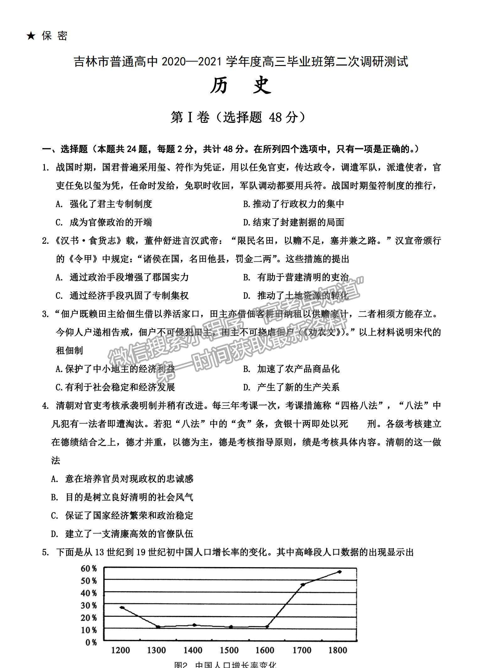 2021吉林省吉林市高三上學期第二次調研測試歷史試題及參考答案