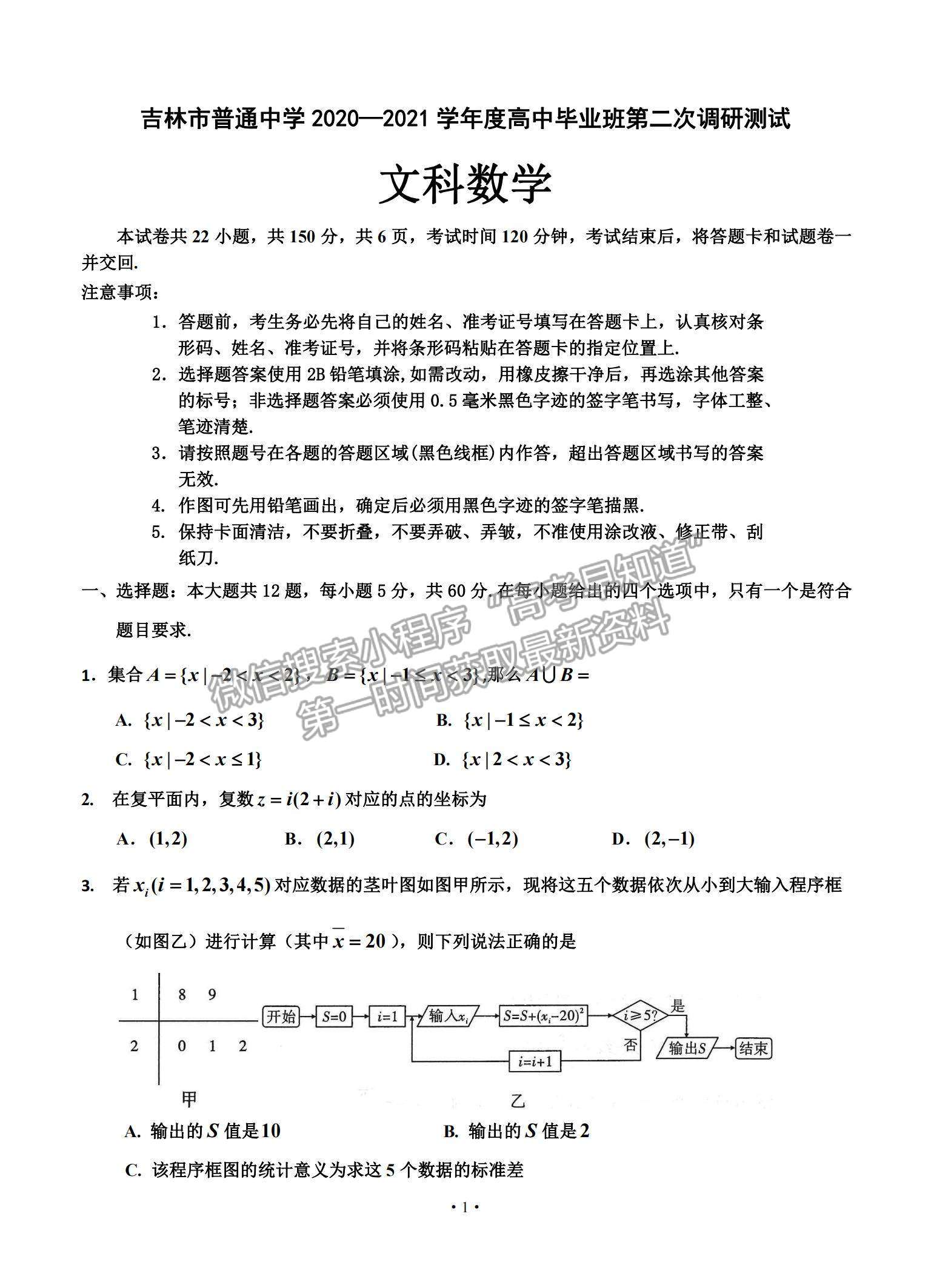 2021吉林省吉林市高三上學期第二次調(diào)研測試文數(shù)試題及參考答案