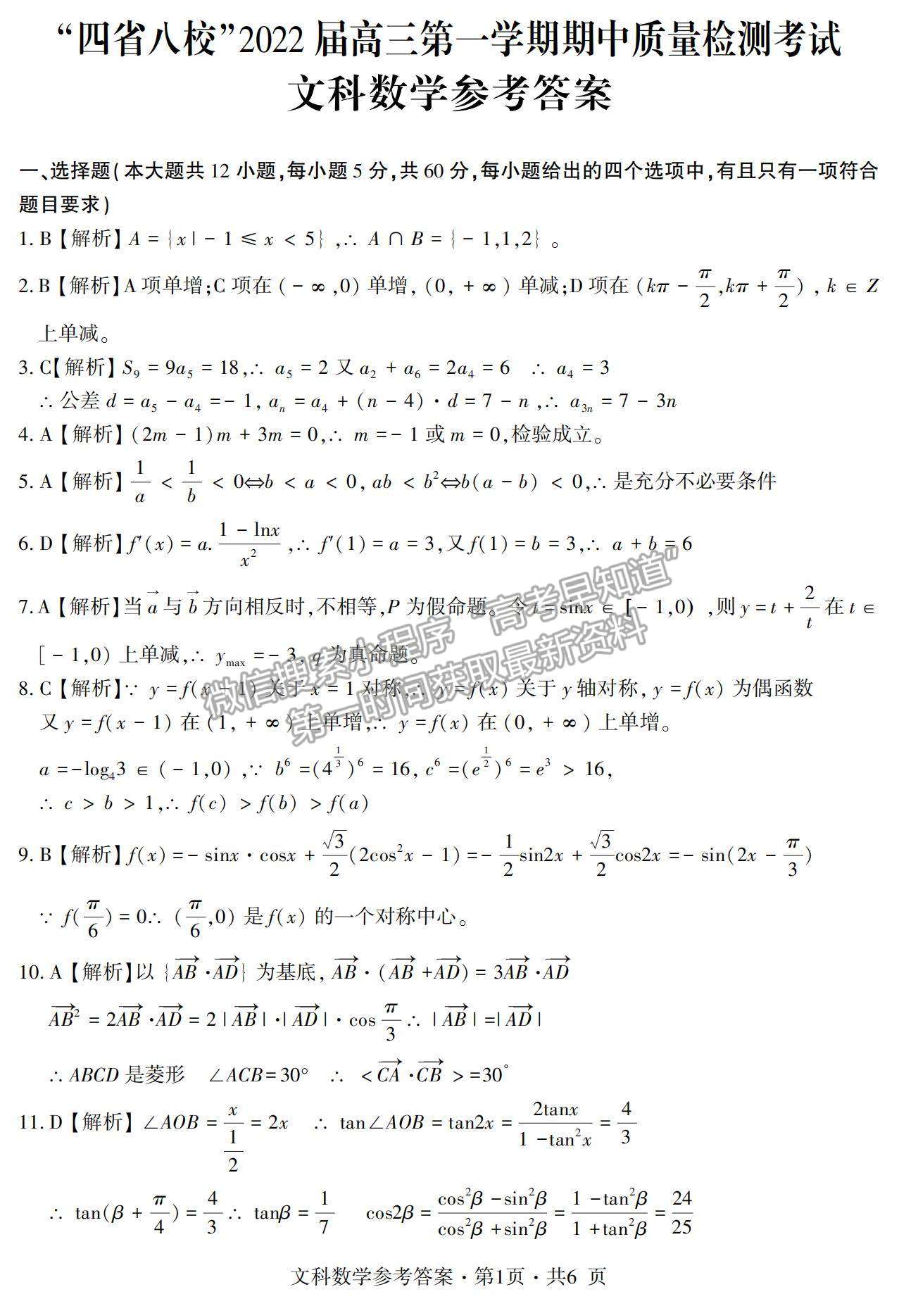 2022“四省八?！备呷谝粚W期期中質(zhì)量檢測文數(shù)試題及參考答案