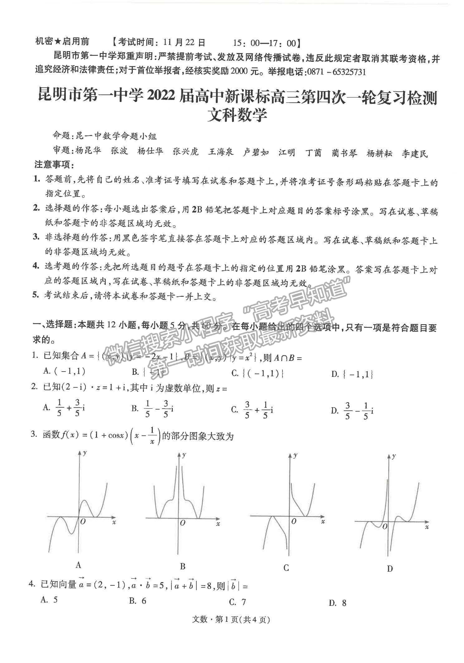 2022云南省昆明一中高中新課標(biāo)高三第四次一輪復(fù)習(xí)檢測(cè)文數(shù)試題及參考答案