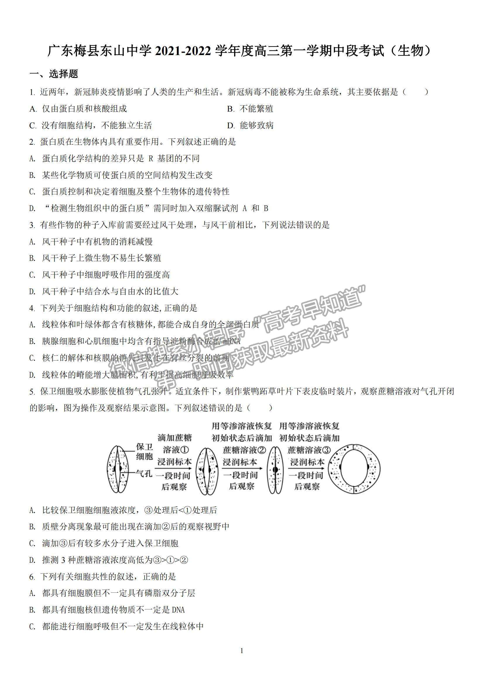 2022廣東梅縣東山中學(xué)高三第一學(xué)期中段考試生物試題及參考答案