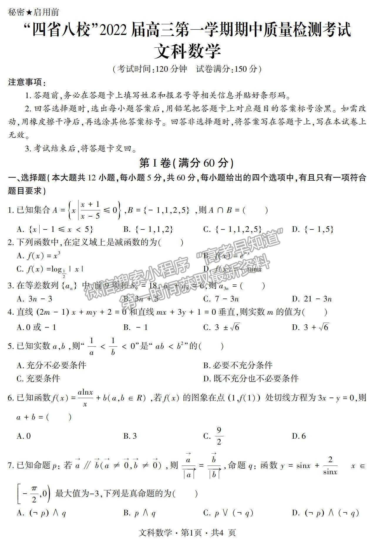 2022“四省八?！备呷谝粚W(xué)期期中質(zhì)量檢測(cè)文數(shù)試題及參考答案