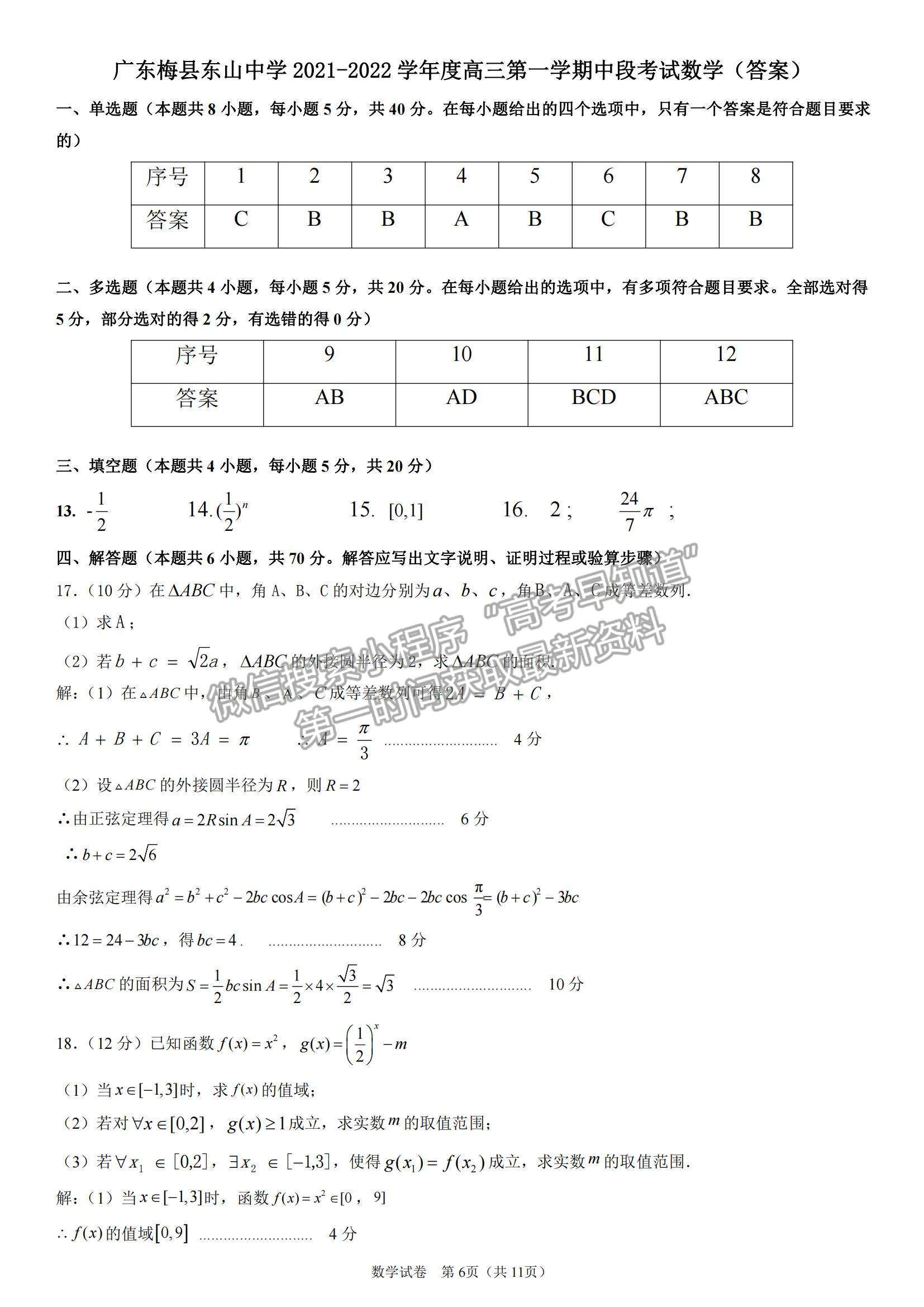 2022廣東梅縣東山中學(xué)高三第一學(xué)期中段考試數(shù)學(xué)試題及參考答案