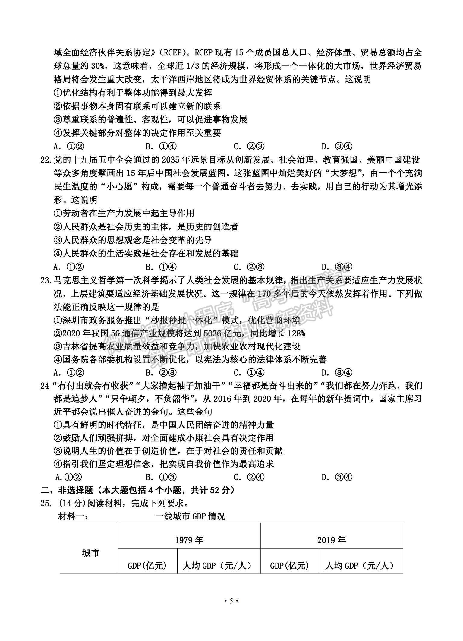 2021吉林省吉林市高三上學(xué)期第二次調(diào)研測(cè)試政治試題及參考答案