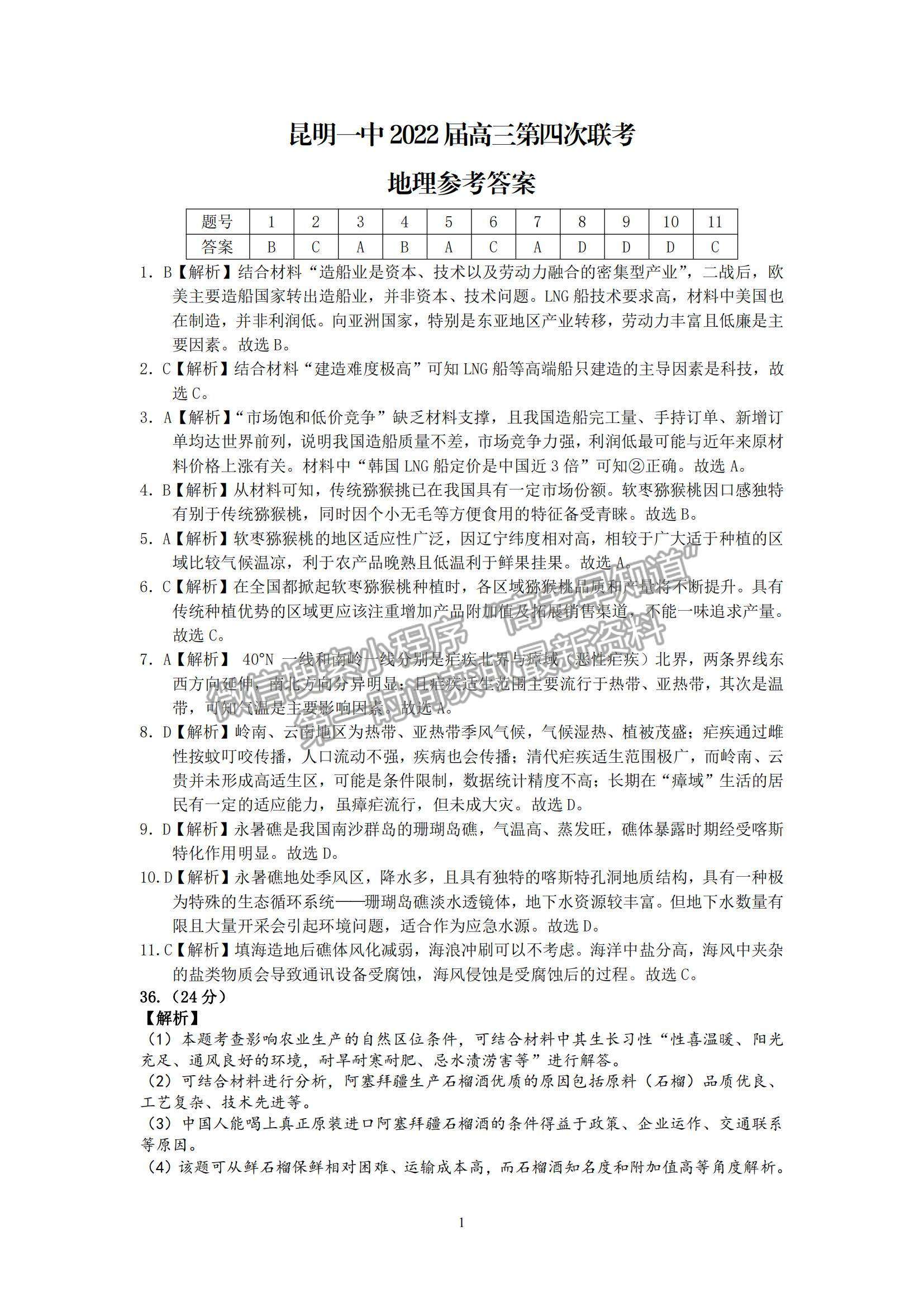 2022云南省昆明一中高中新課標(biāo)高三第四次一輪復(fù)習(xí)檢測文綜試題及參考答案